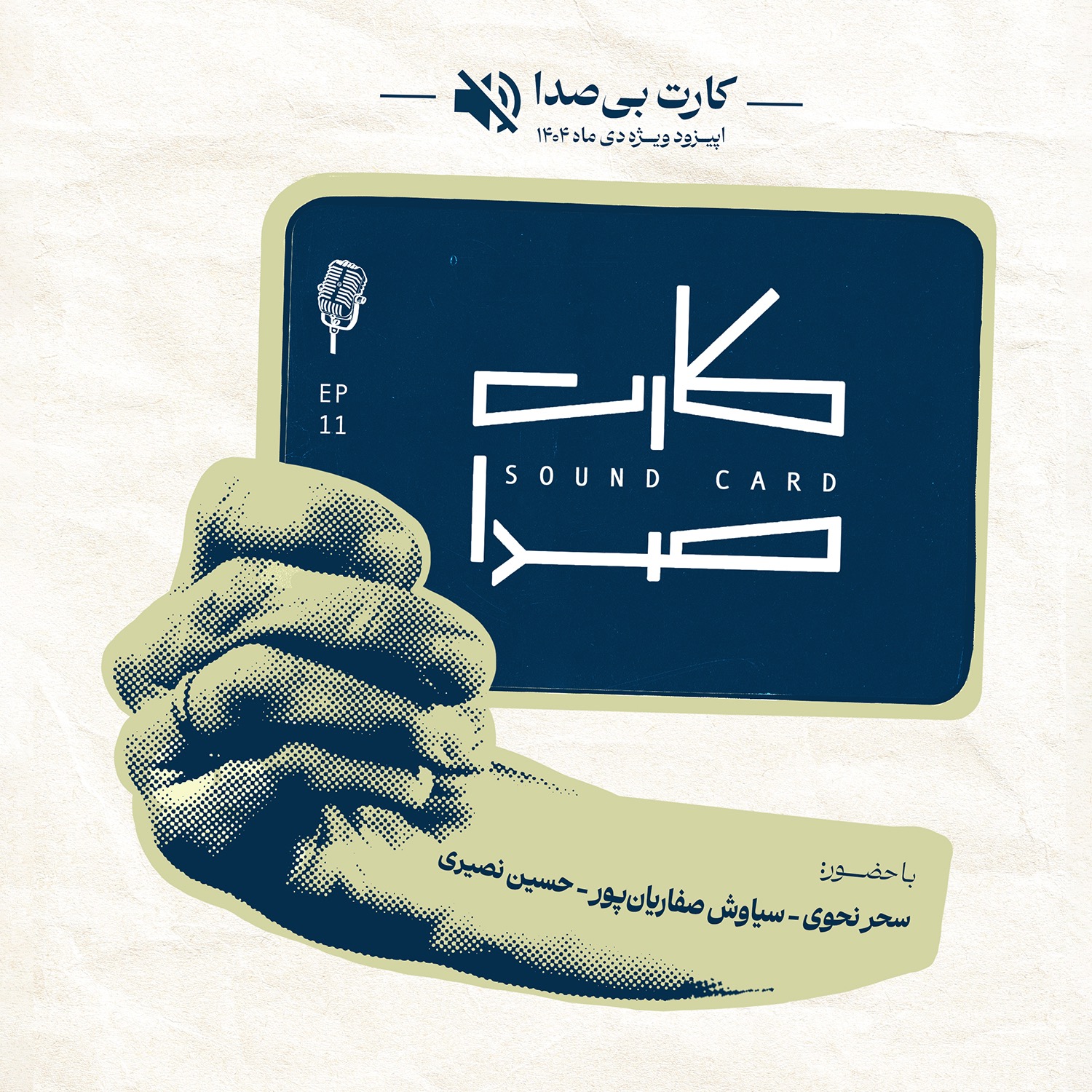 کارت بی‌صدا - اپیزود ویژه‌ی دی ماه ۱۴۰۴(روزهای نخست قطعی اینترنت)