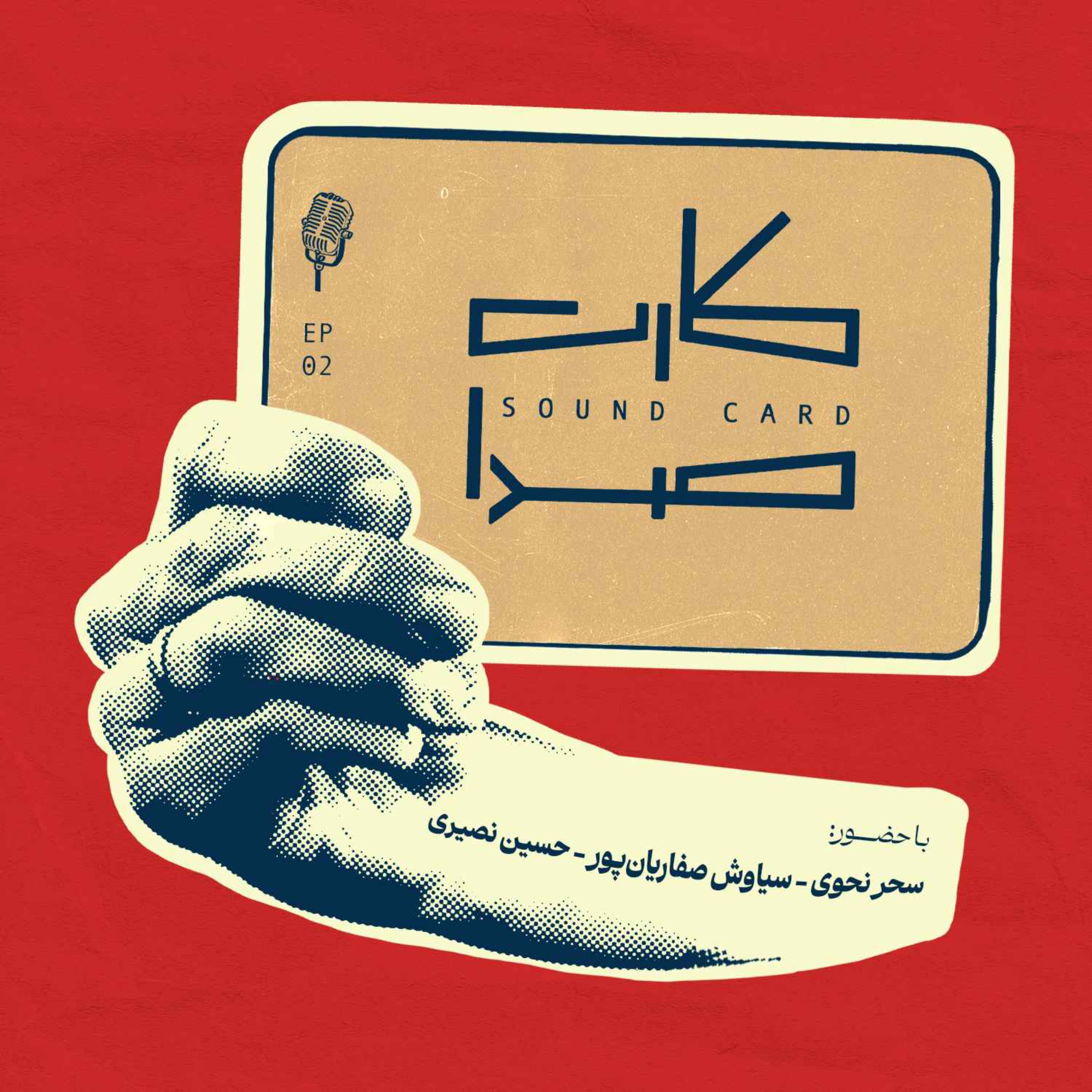 کارت دوم episode artwork