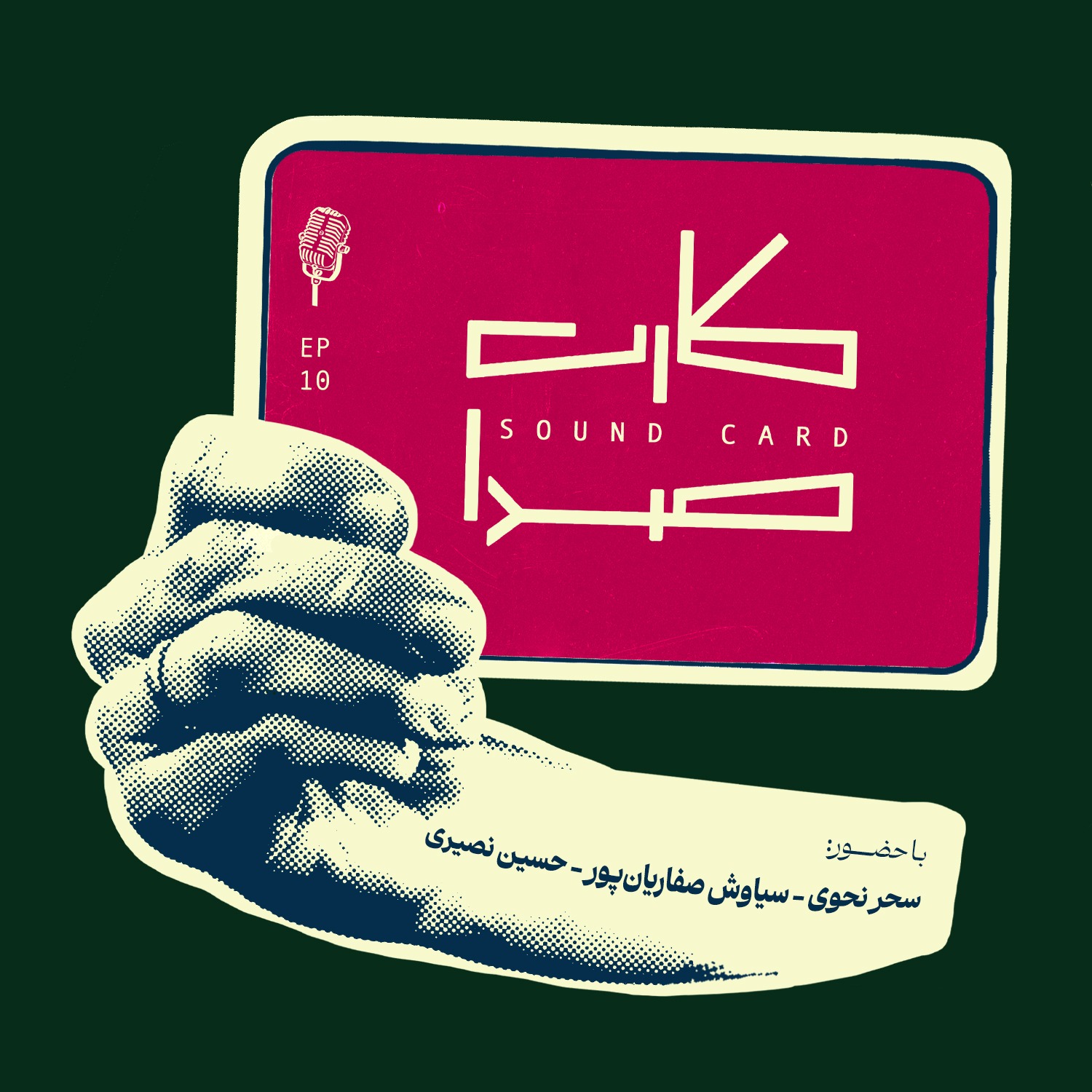 کارت دهم episode artwork