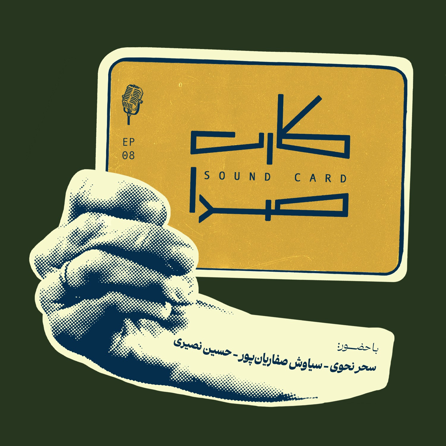 کارت هشتم episode artwork