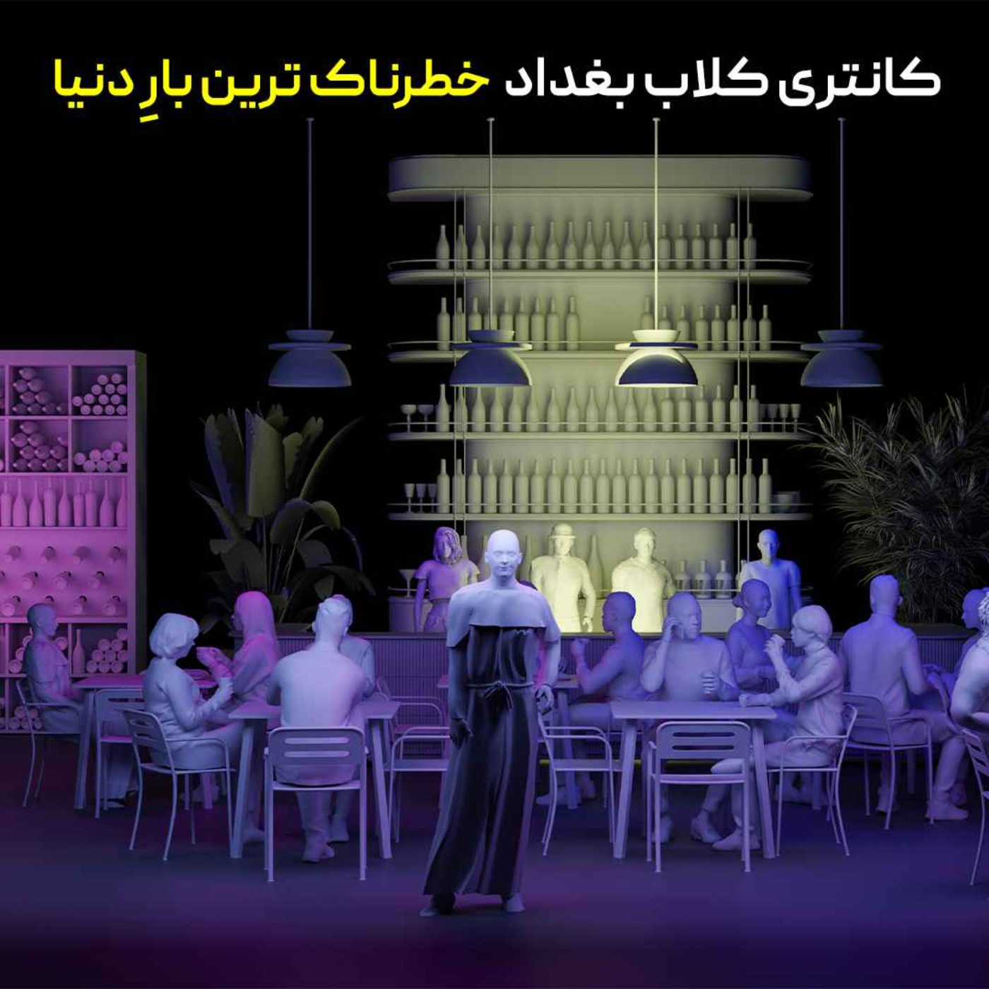 پرونده محرمانه ۲۰۰۵؛ بیزنسی که در خاکستر بغداد متولد شد