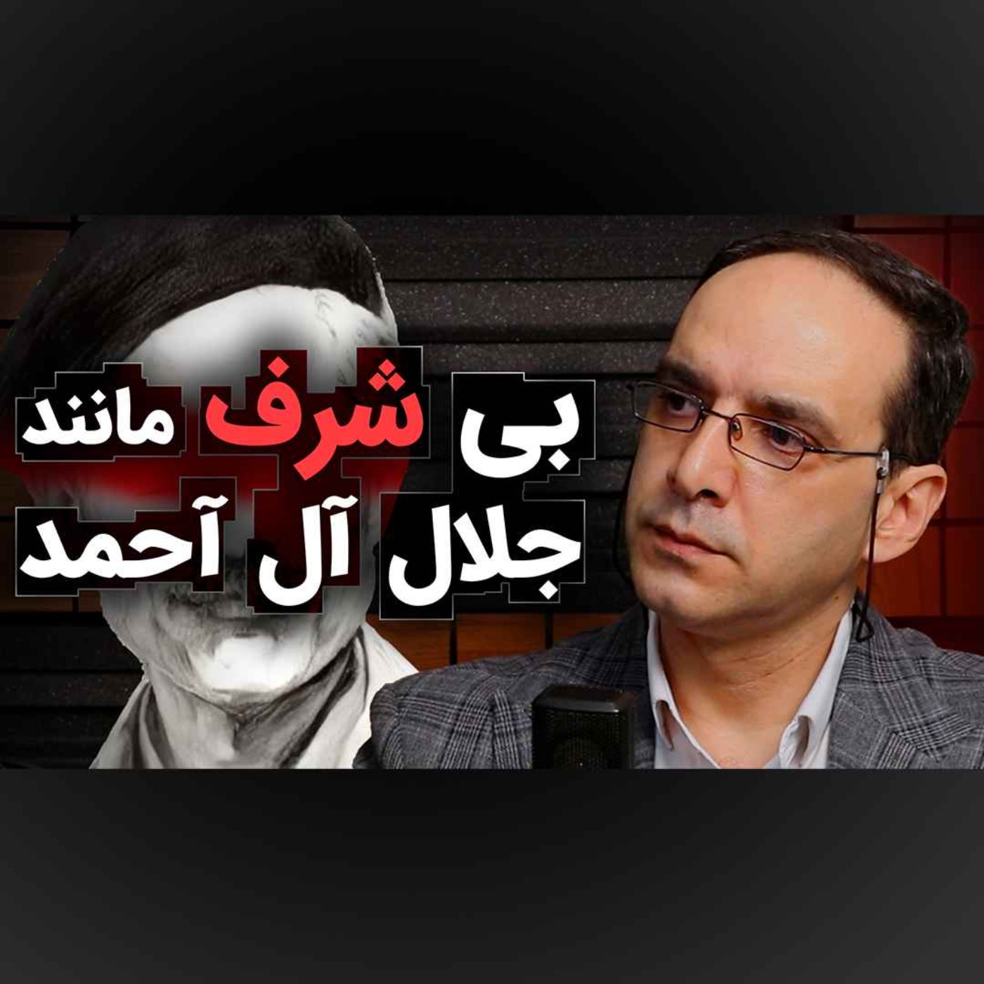 بی شرف مانند جلال آل احمد | گفتگو عباس سوری در رسانه پارسی