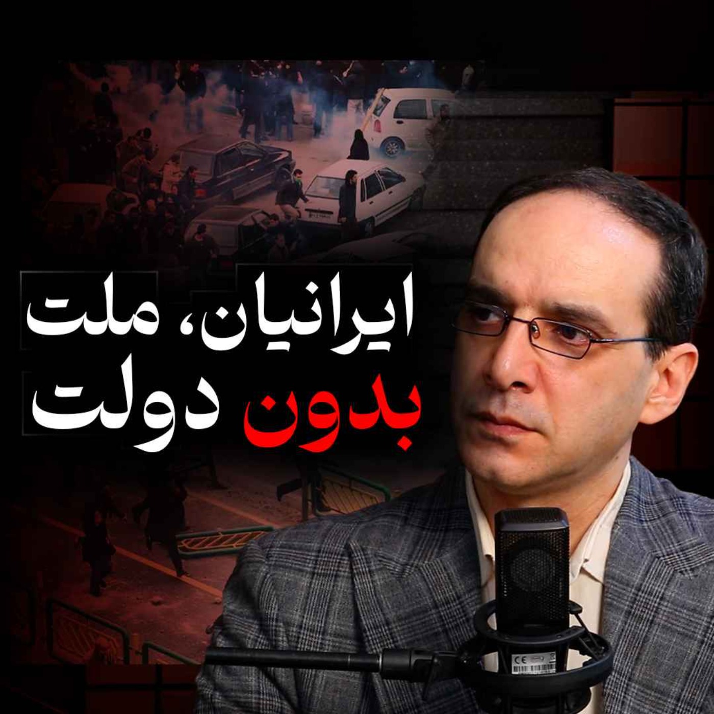 ایرانیان، ملت بدون دولت | گفتگو عباس سوری در رسانه پارسی episode artwork