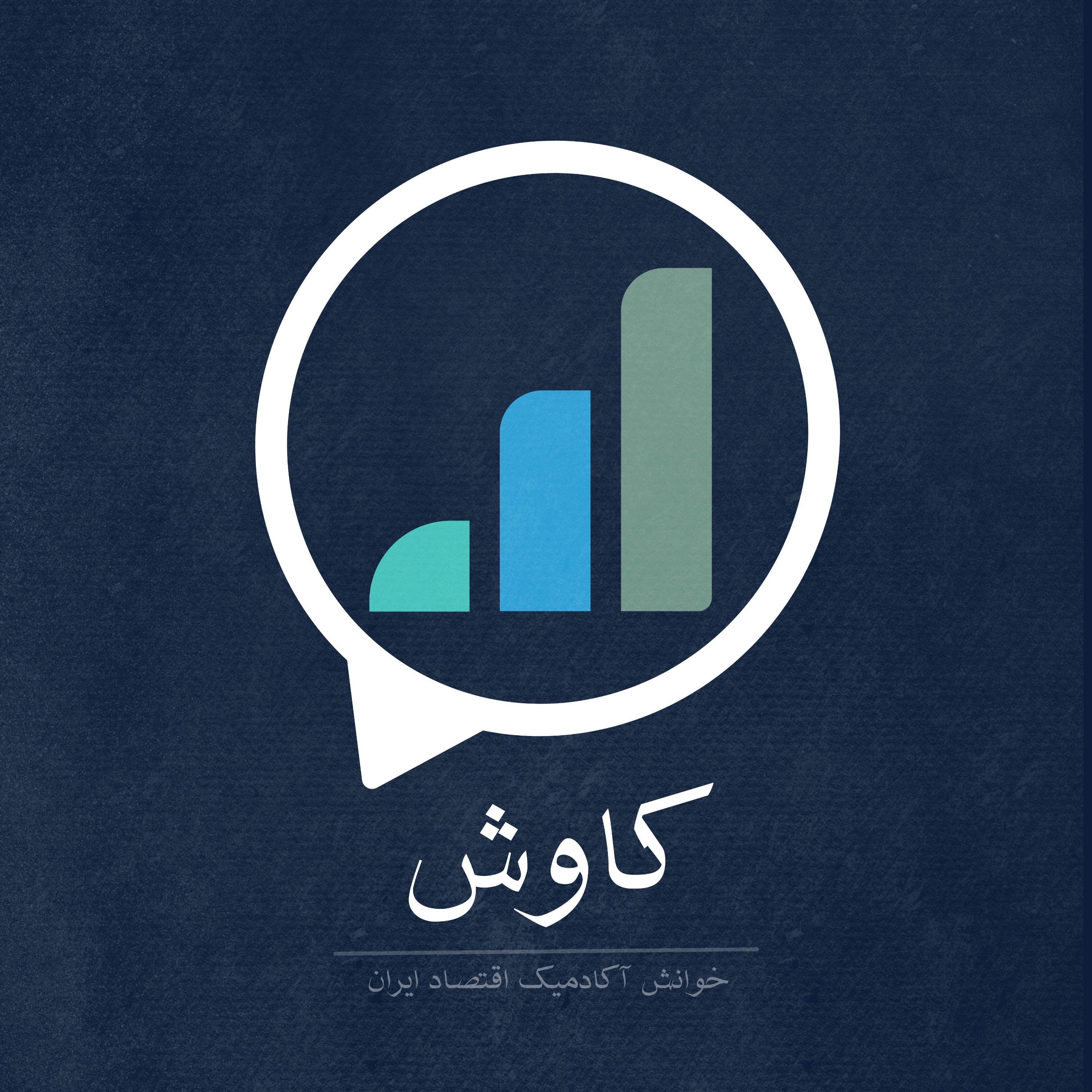 Kavosh Podcast | پادکست کاوش