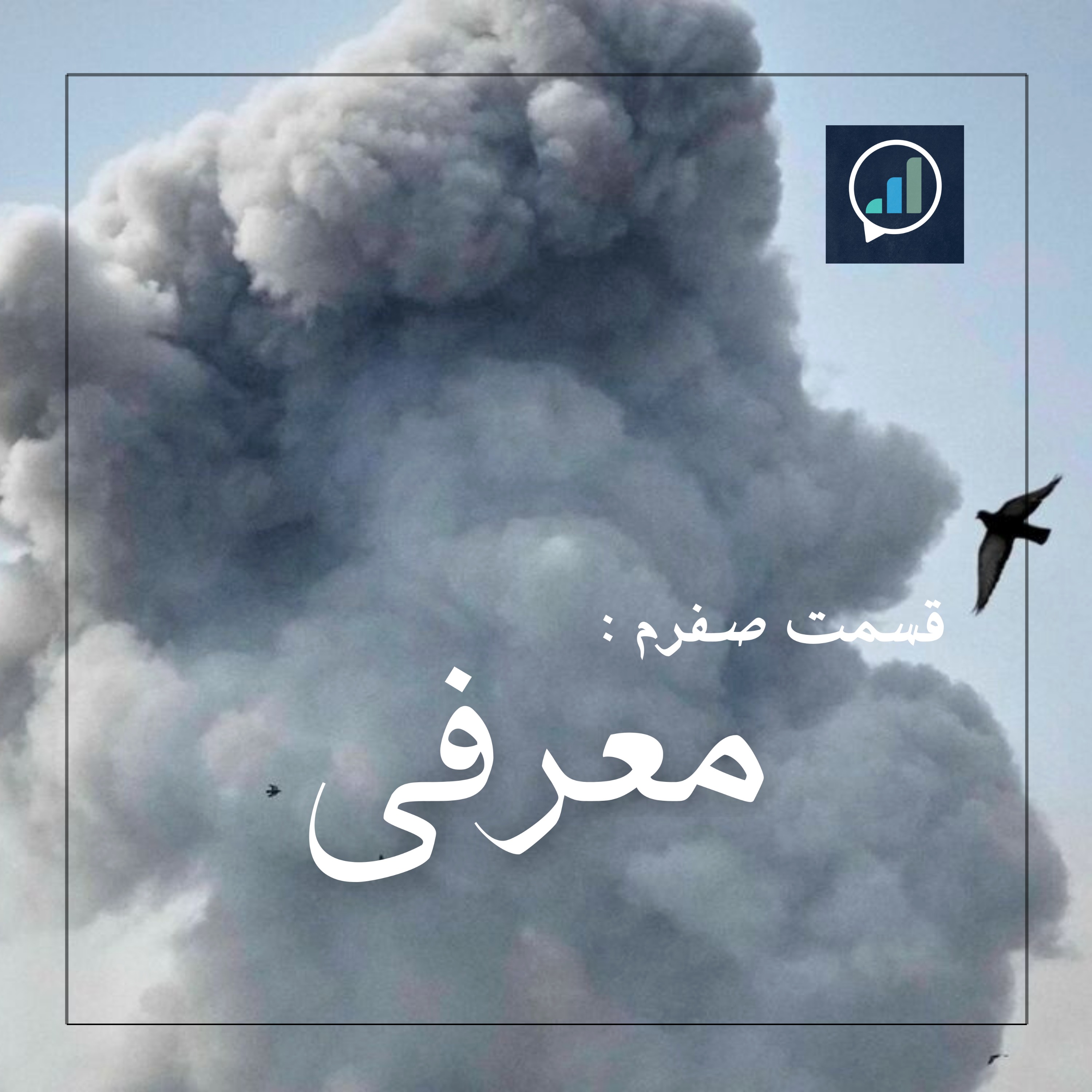 قسمت صفرم:‌ معرفی