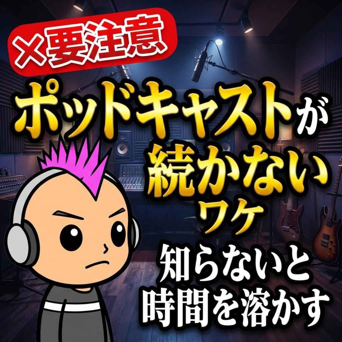 編集しないポッドキャストを配信して得られた3つのコト