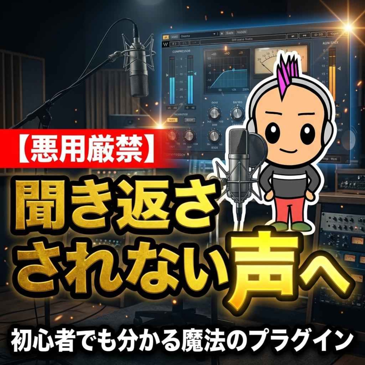 ボソボソ声もハッキリ届く！コンプレッサーの「かける・かけない」音質の違いを徹底比較