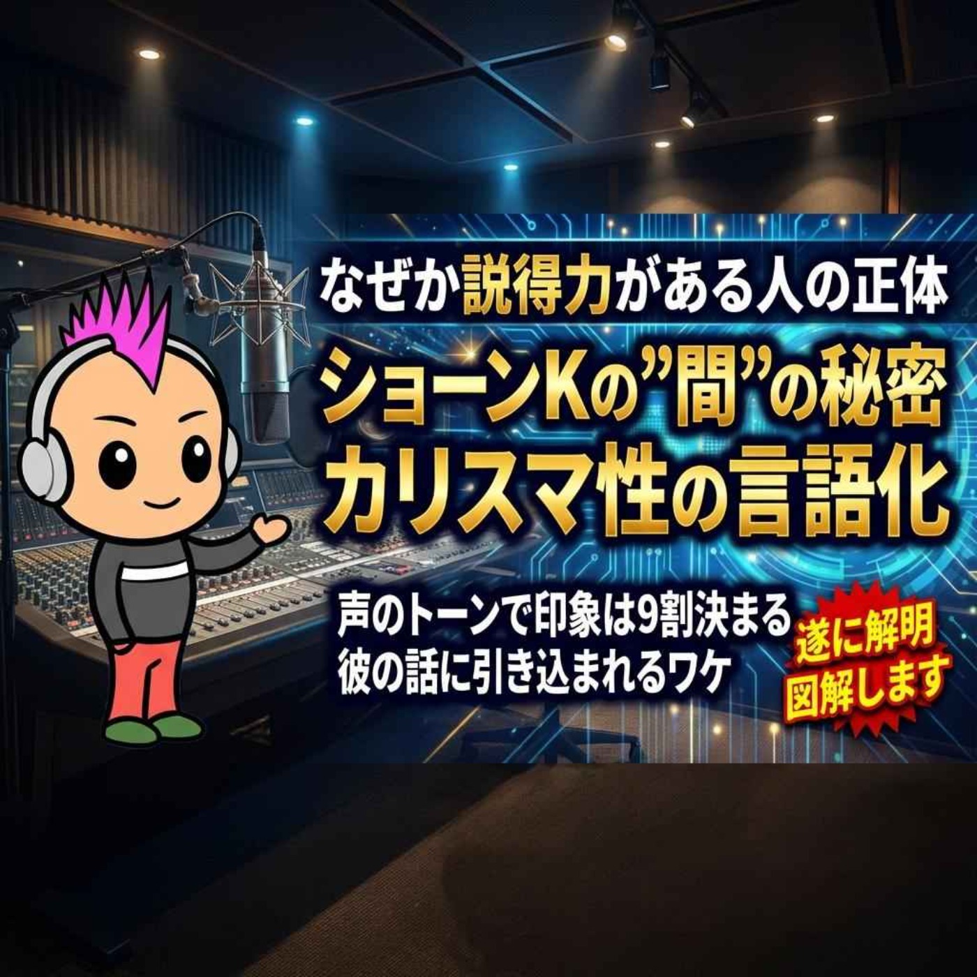 ショーンKがカッコいい理由。信頼を勝ち取る「低音・間・リズム」の心理学