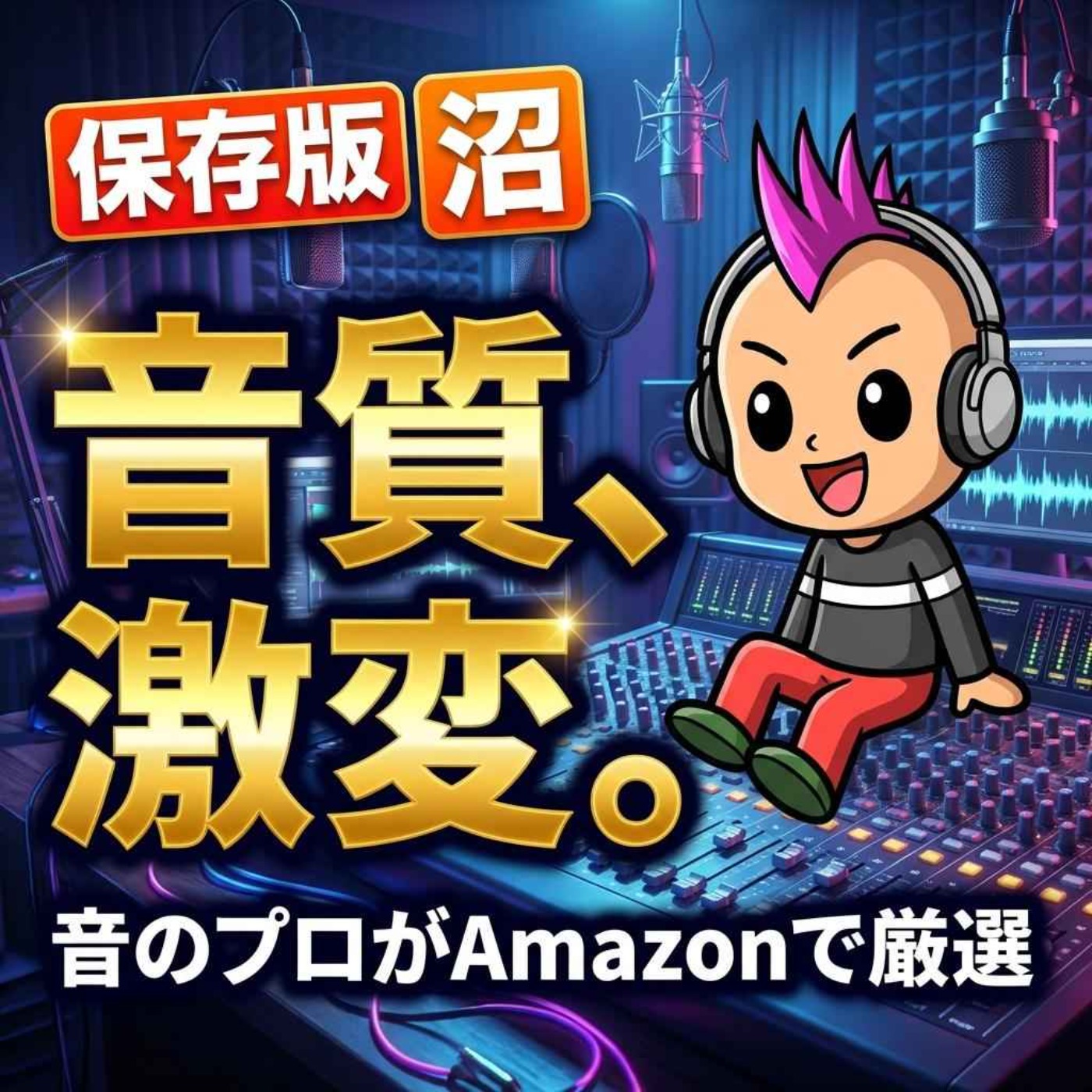 スマホ卒業！Amazonセールでコスパ最強の録音環境を作る方法