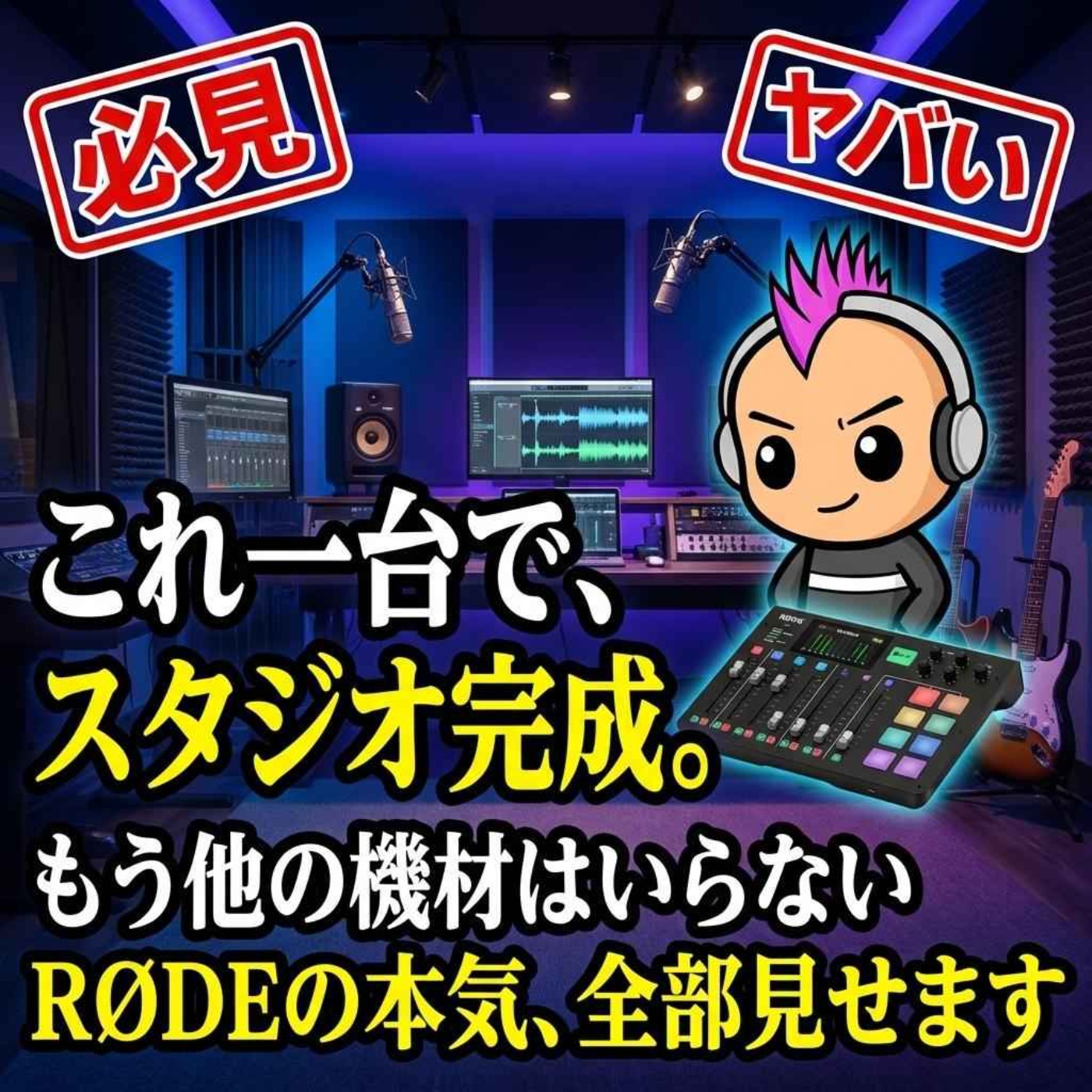 ポッドキャスター全員買え！収録が10倍楽しくなるRODECasterの魅力