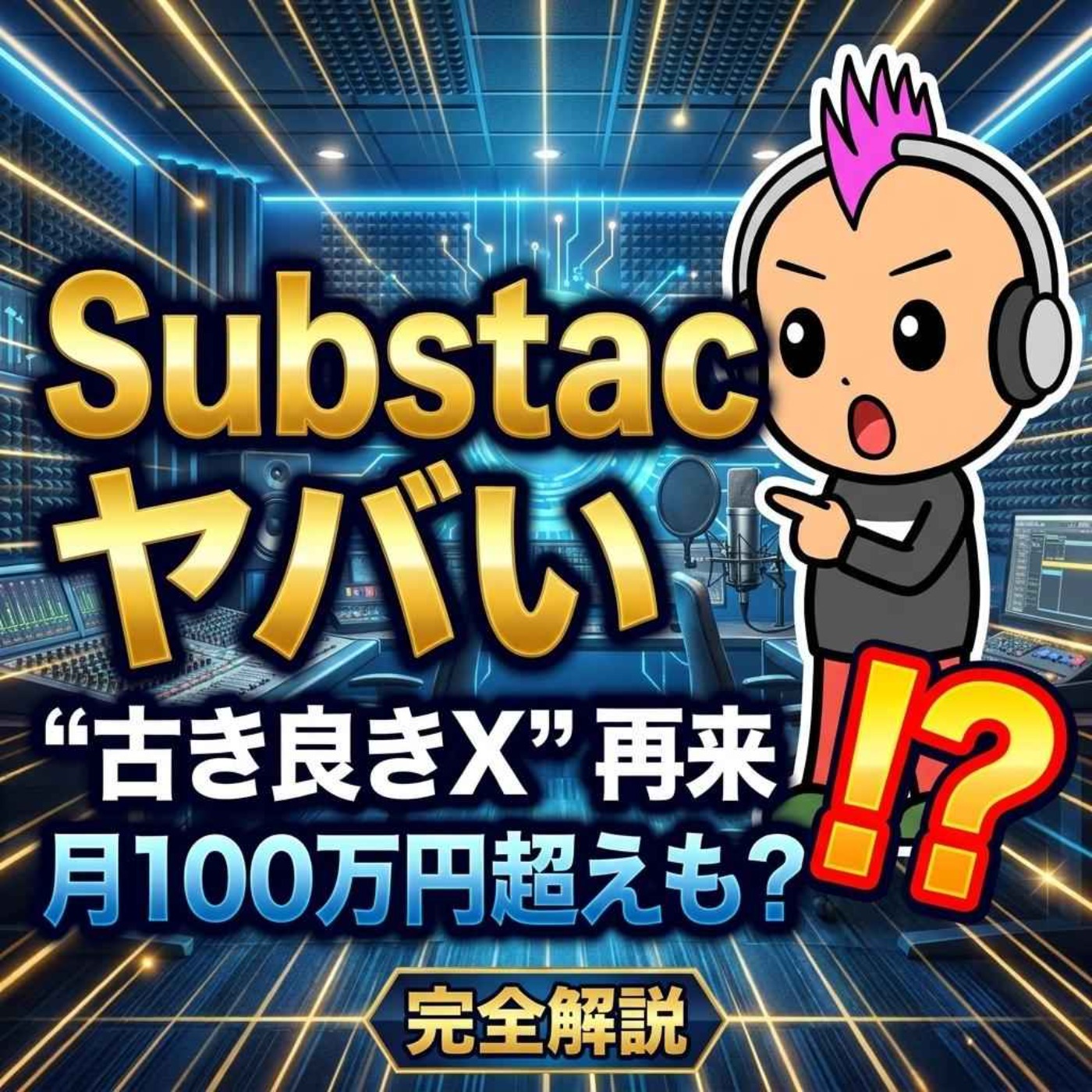 なぜ今Substack？ビデオ配信まで無料でデキる、初心者向け最強ツール活用法