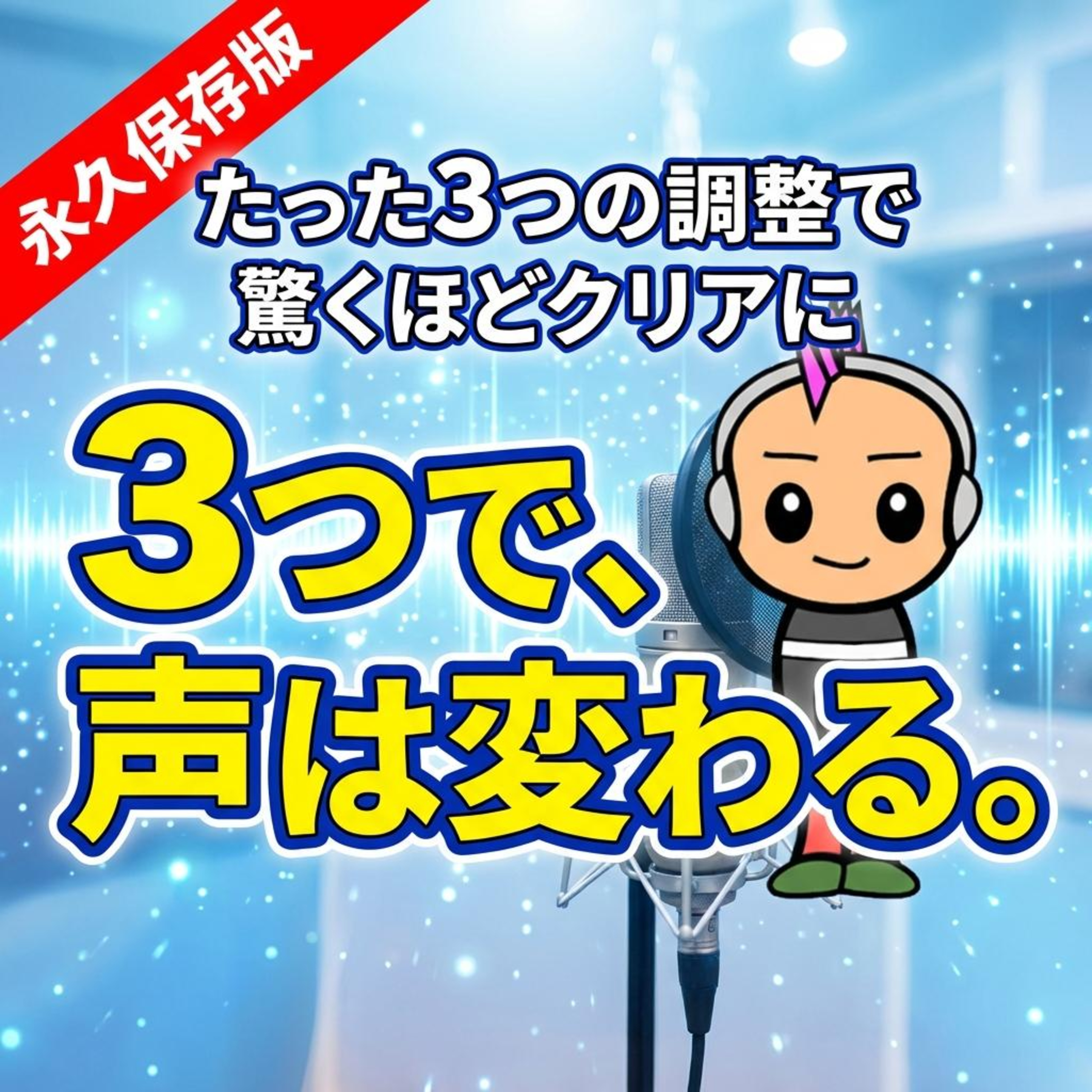 ポッドキャストの質を左右する！EQで「こもった音」を解消してファンを増やそう