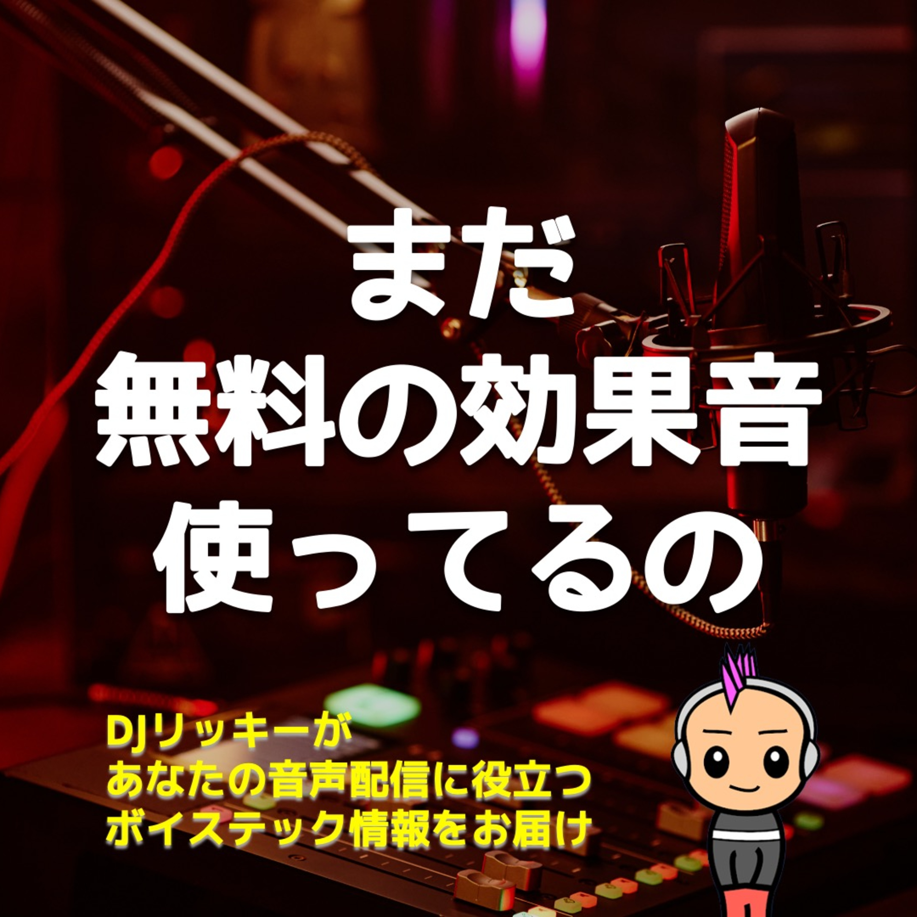 まだ無料の効果音？有料に変えると“番組の質”が一気に上がる理由