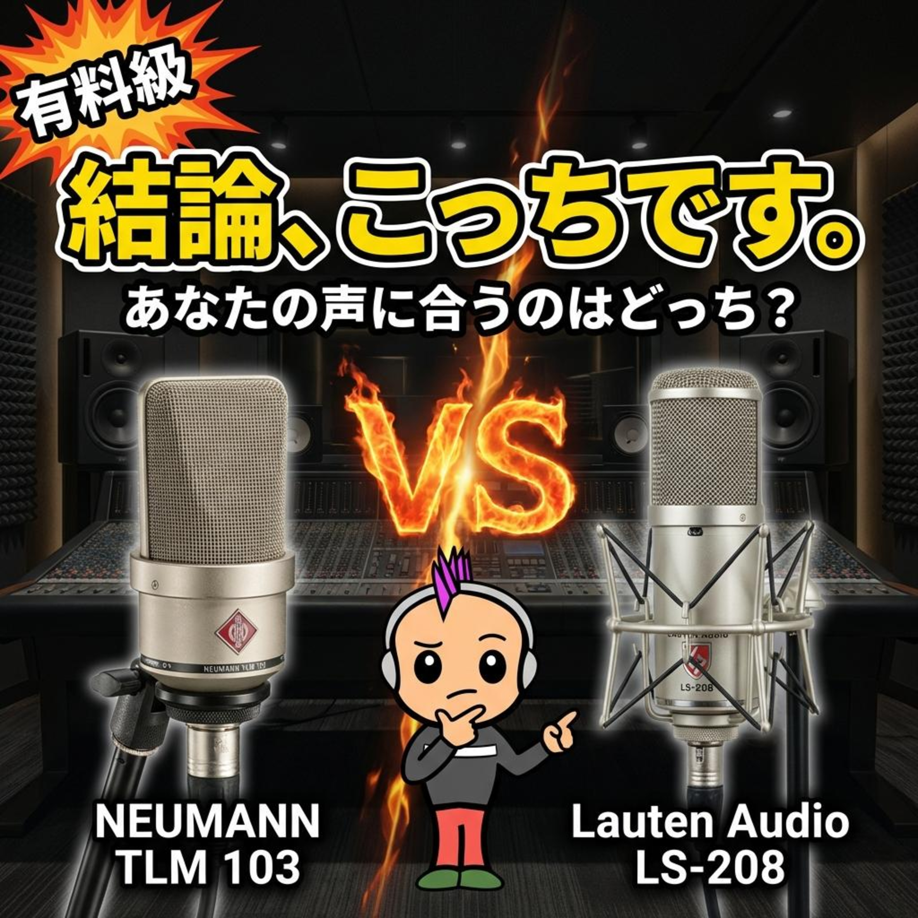 【マイク比較】プロ定番か、新勢力か？TLM 103 vs LS-208