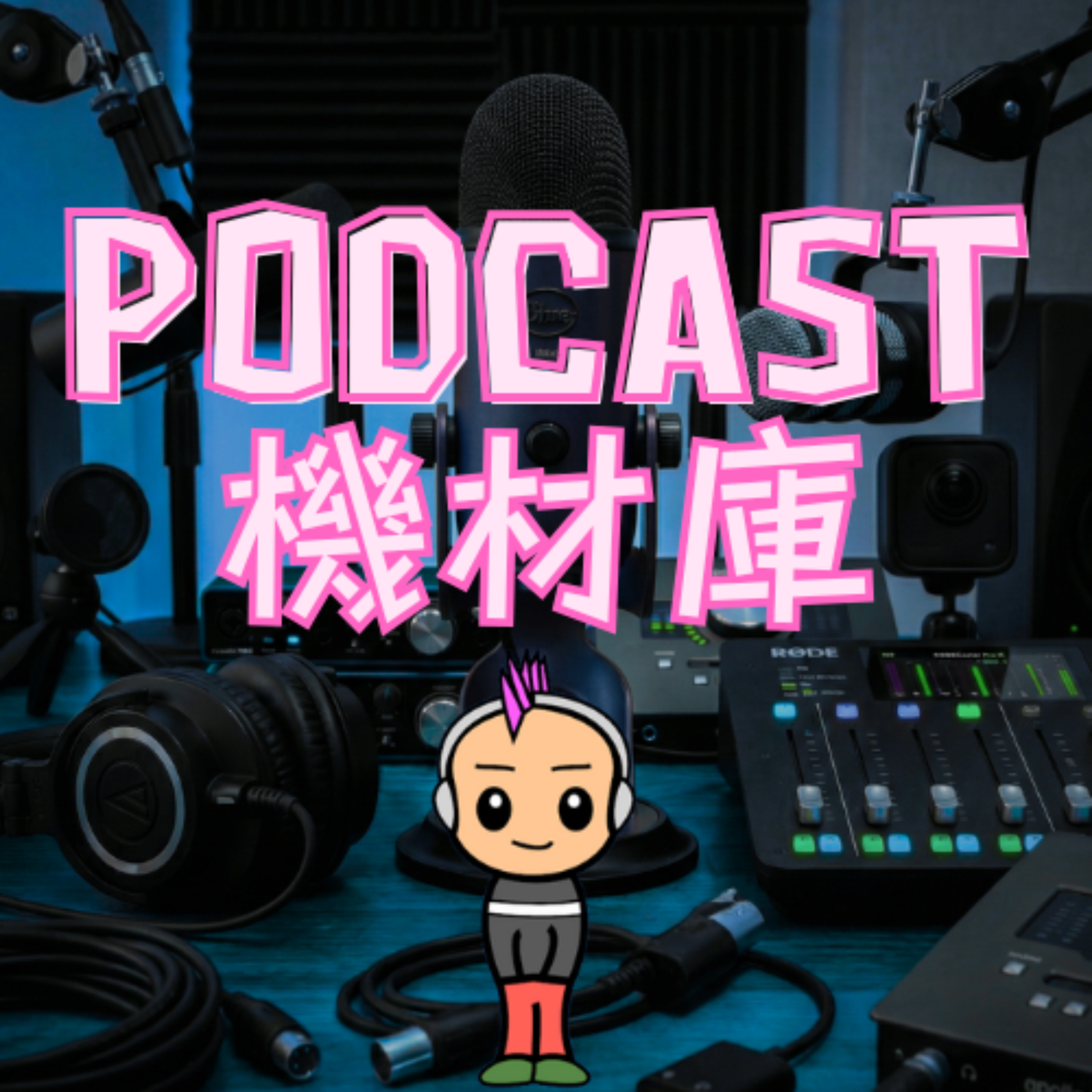 【初心者必読】リスナーが即離脱する「置いてきぼりトーク」の共通点