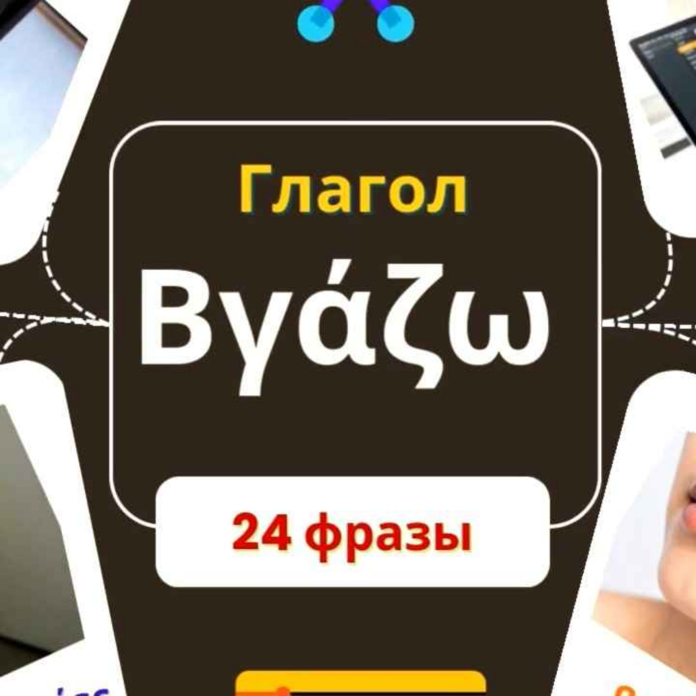 Глагол βγάζω - спряжение, разные значения и 24 фразы с переводом на русский