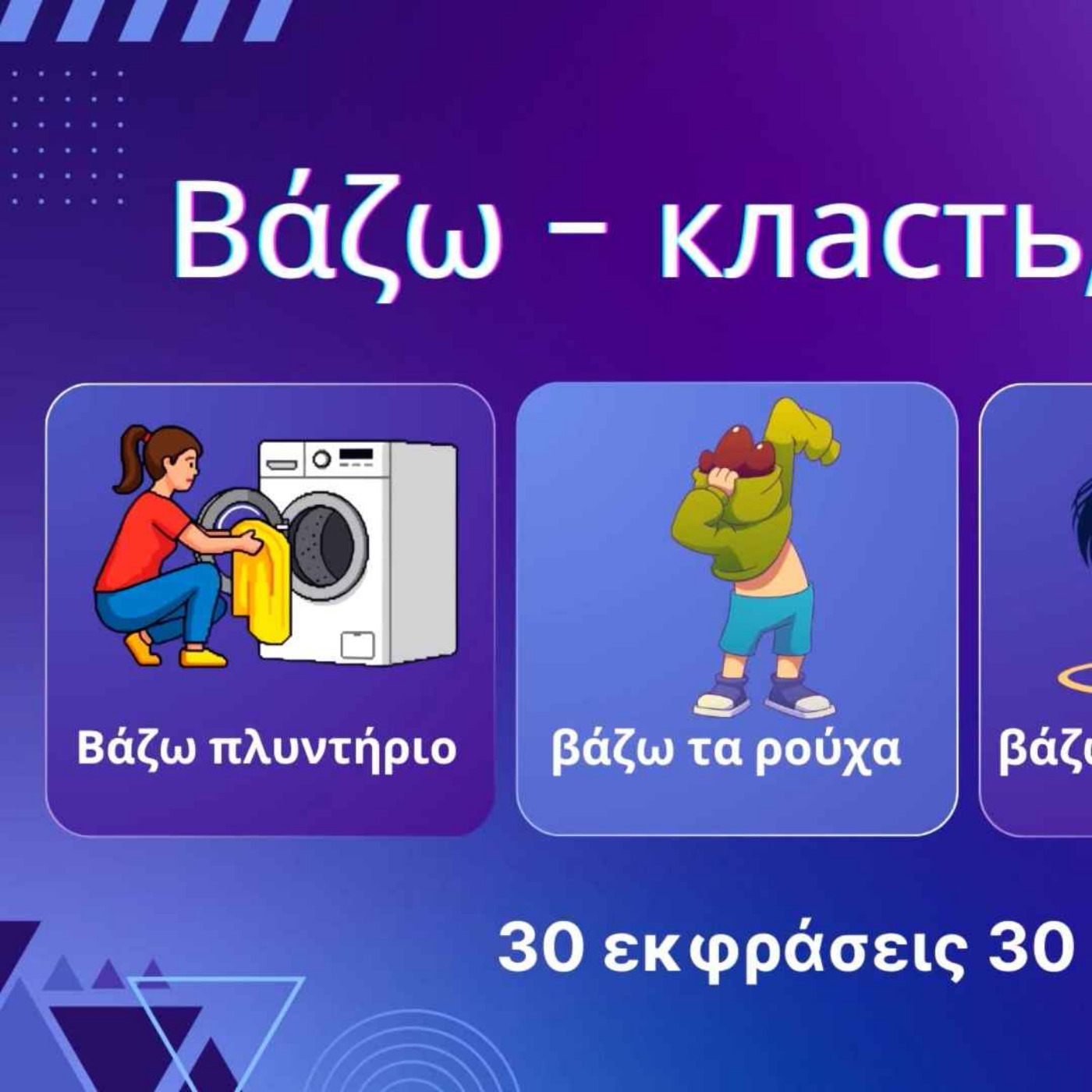 Глагол βάζω - 30 фраз на греческом 🇬🇷 с переводом на русский episode artwork