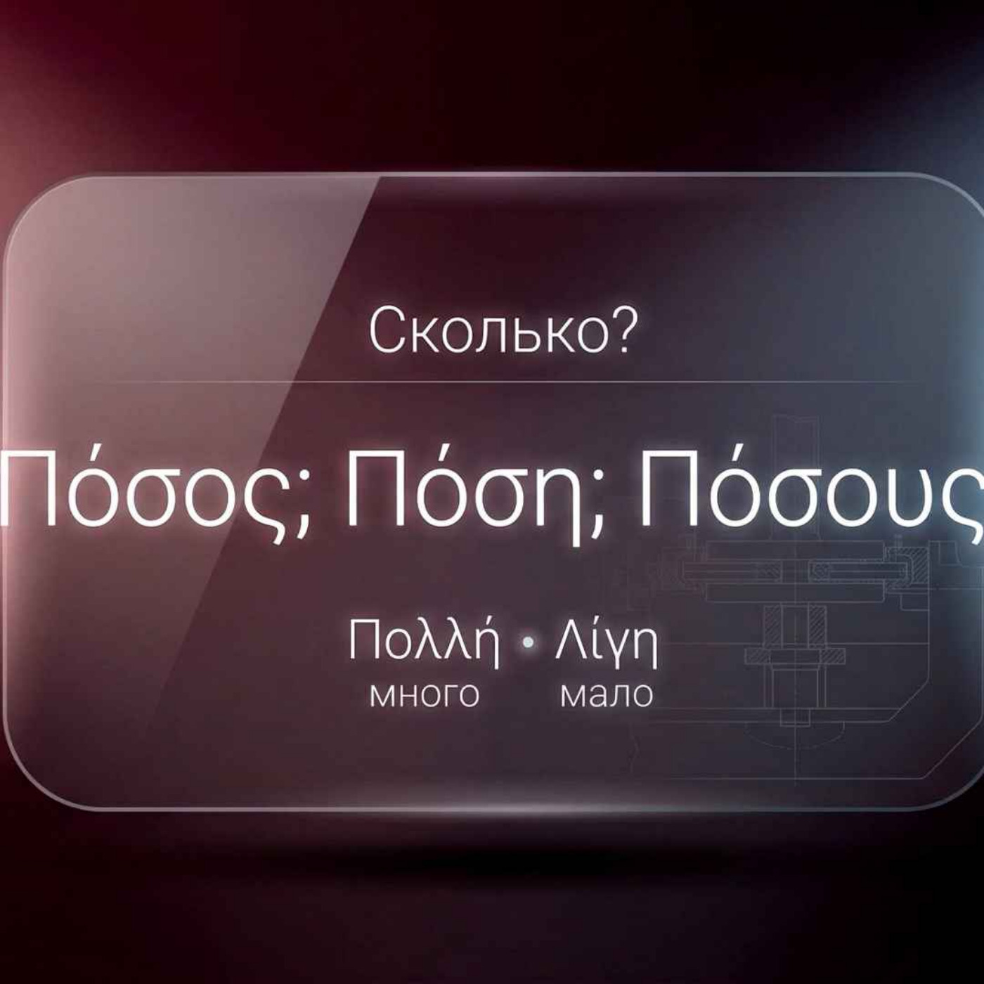 Как спросить СКОЛЬКО по-гречески: πόσος, πόση, πόσο | Много, мало, достаточно, все | Греческий язык episode artwork