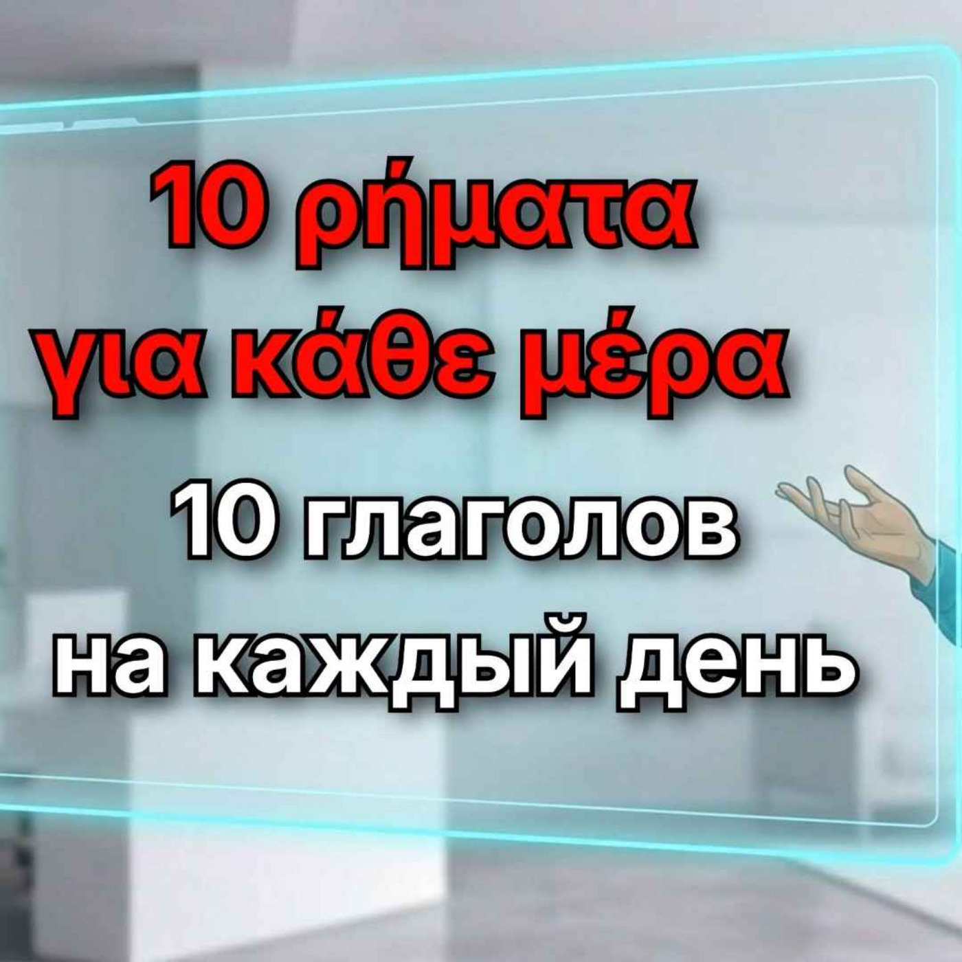10 греческих глаголов на каждый день | ЧАСТЬ 1 | Примеры, спряжение и повелительное наклонение