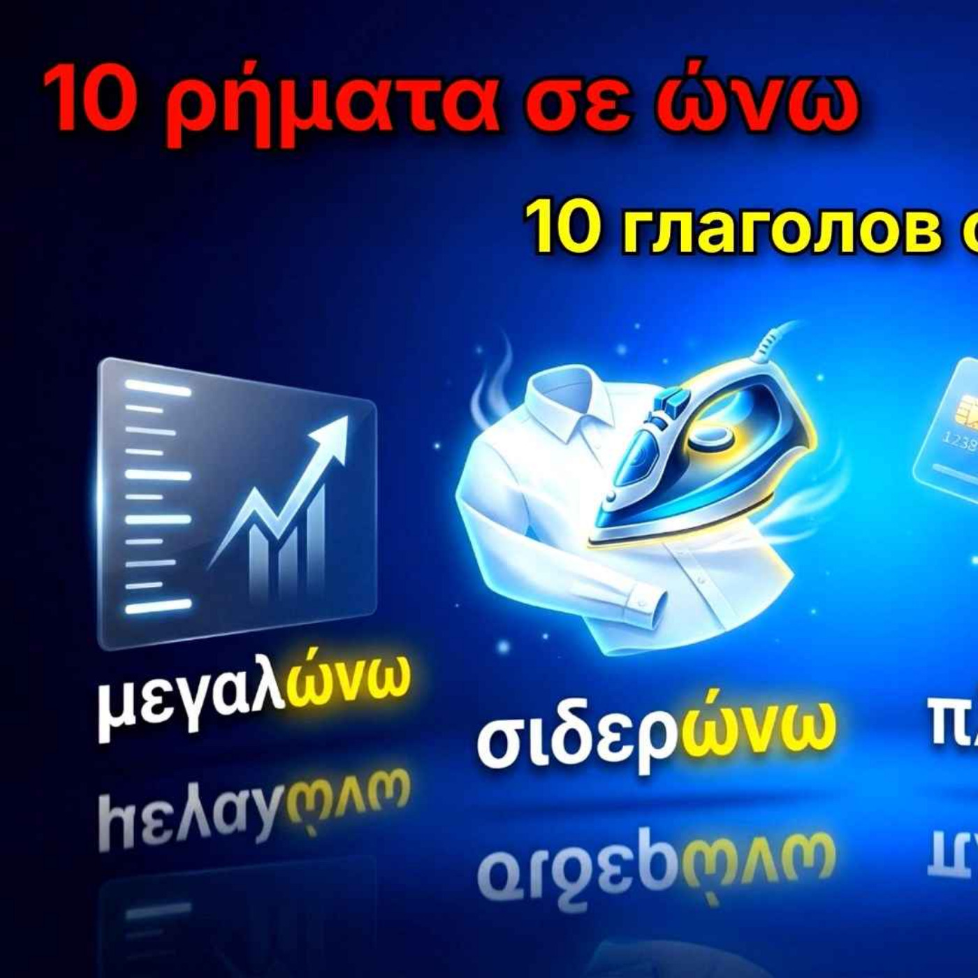 10 греческих глаголов с окончанием -ώνω | Примеры, спряжение и повелительное наклонение