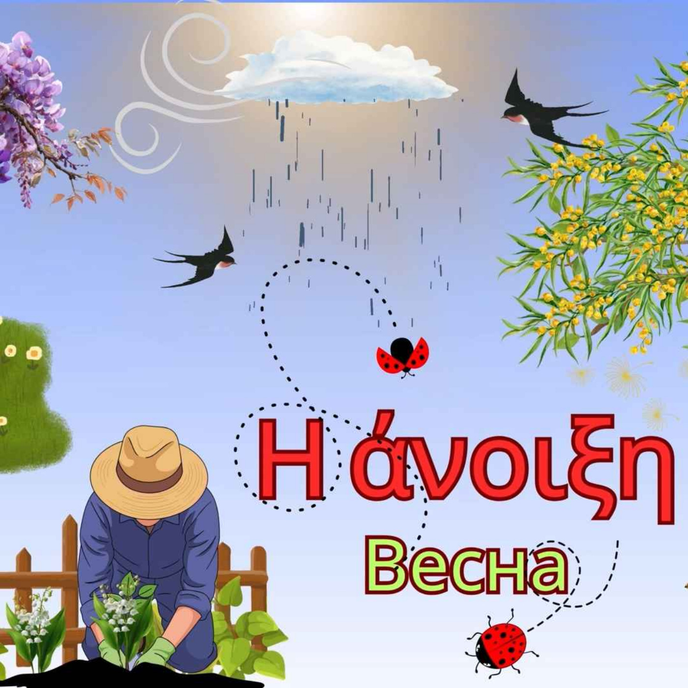 Весна в Греции🌸Η άνοιξη | Времена года, погода, одежда, праздники
