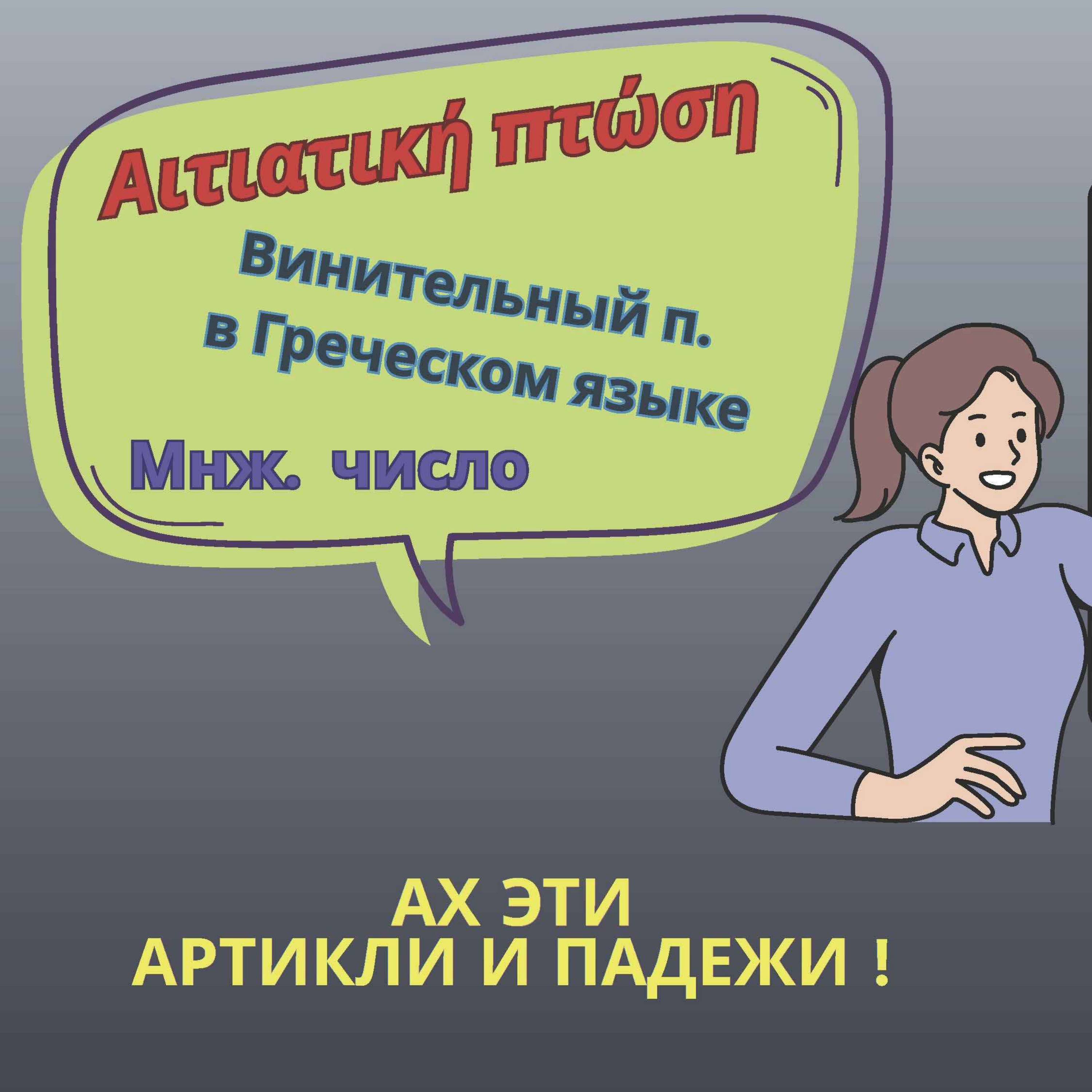 Винительный падеж - Αιτιατική πτώση | Артикли и окончания | Множественное число