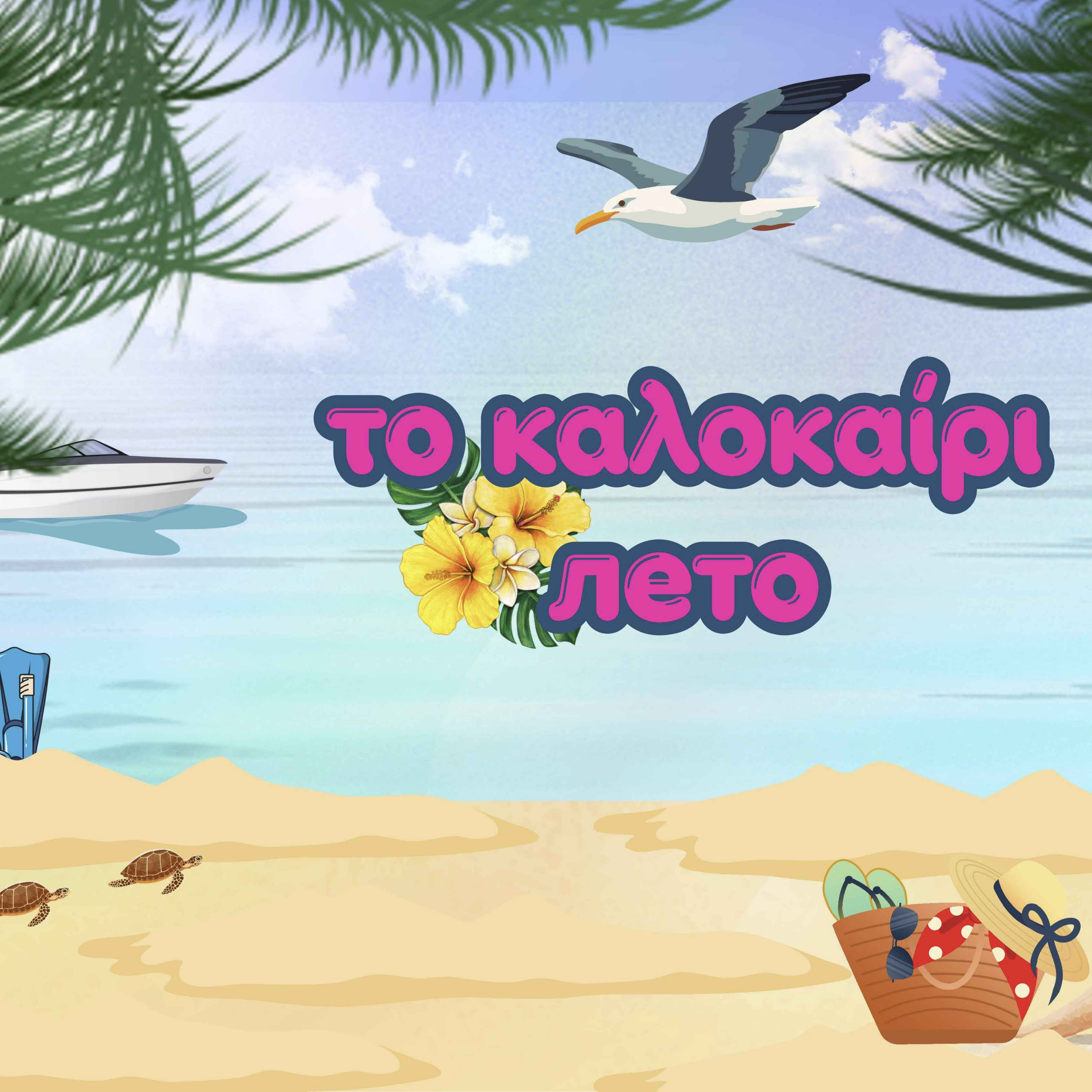 Лето по-гречески🌞Το καλοκαίρι | Месяцы, погода, одежда и праздники | Греческий язык для начинающих episode artwork