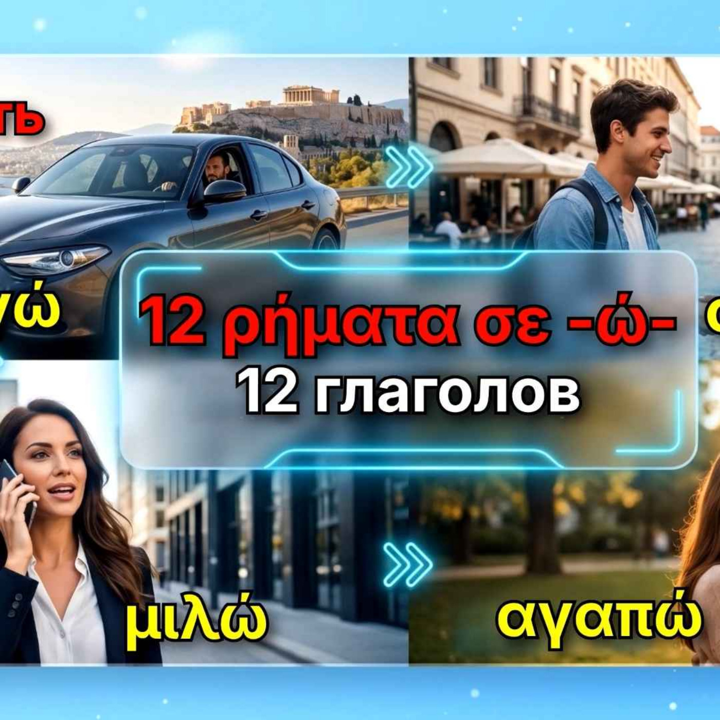 ЧАСТЬ 1 | 12  греческих глаголов с окончанием -ώ | Примеры, спряжение и повелительное наклонение