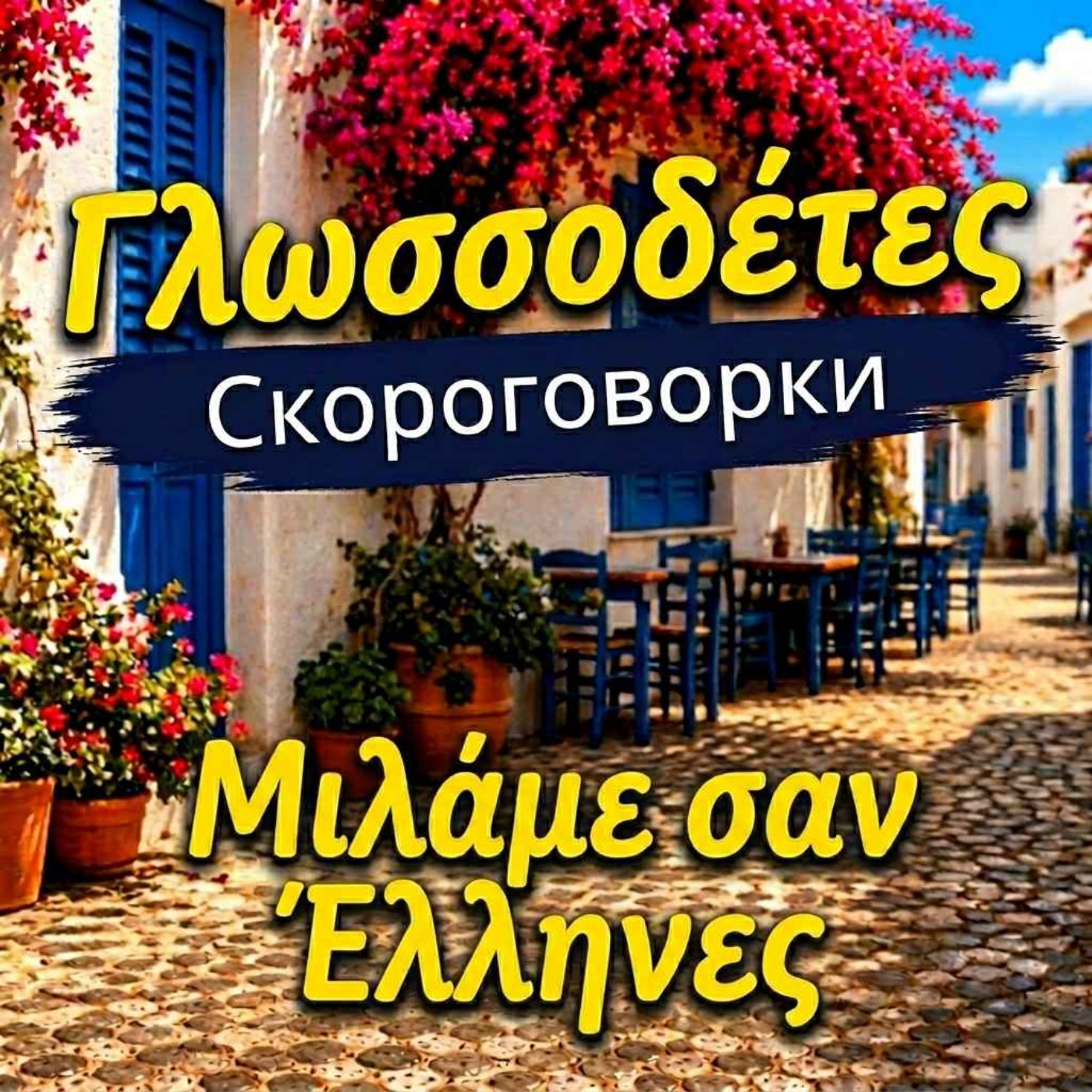 Скороговорки - Γλωσσοδέτες. Тренировка греческого произношения без акцента. Греческий язык для русскоговорящих
