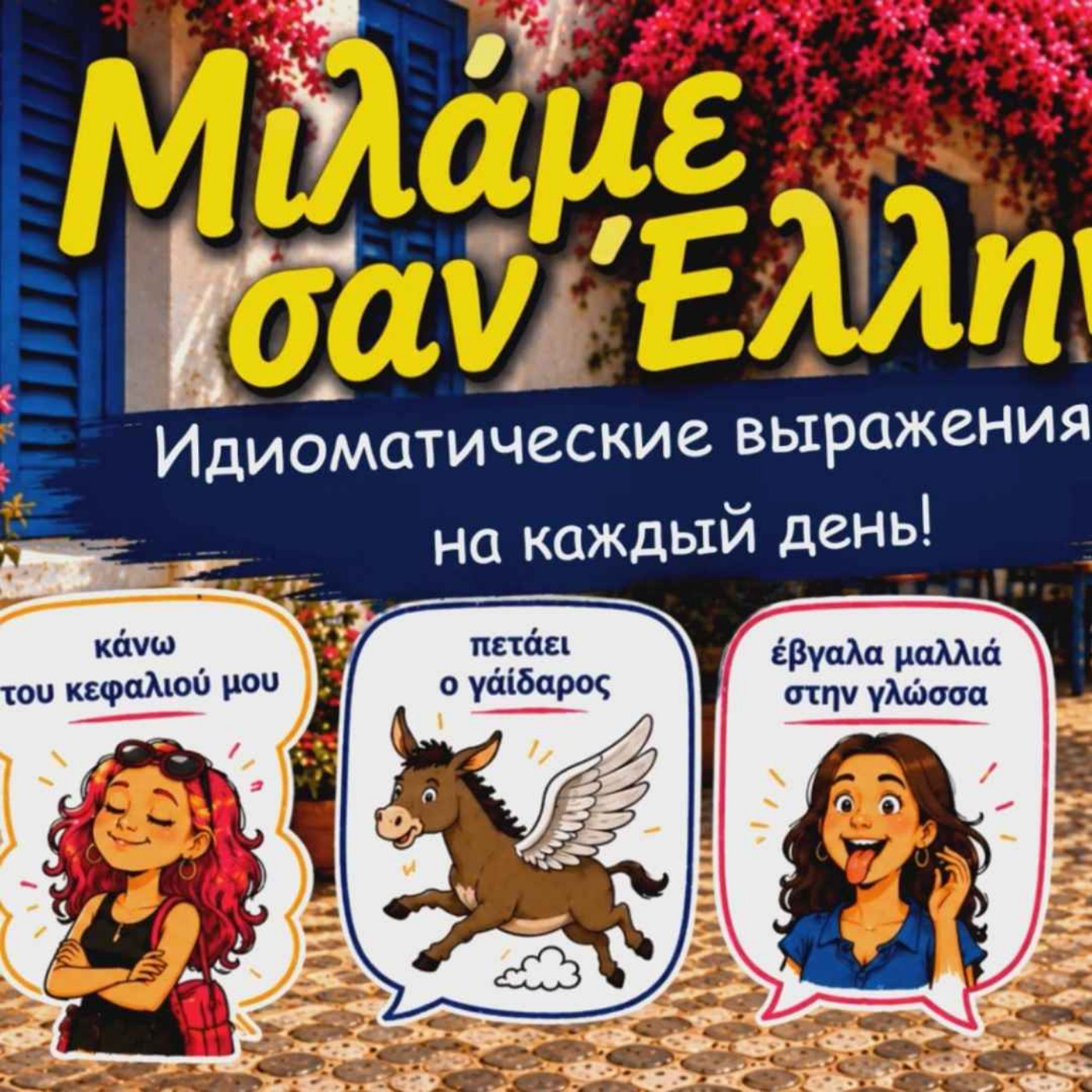 Μιλάμε σαν Έλληνες! Устойчивые выражения (10 εκφράσεις) на греческом с переводом на русский | Часть1
