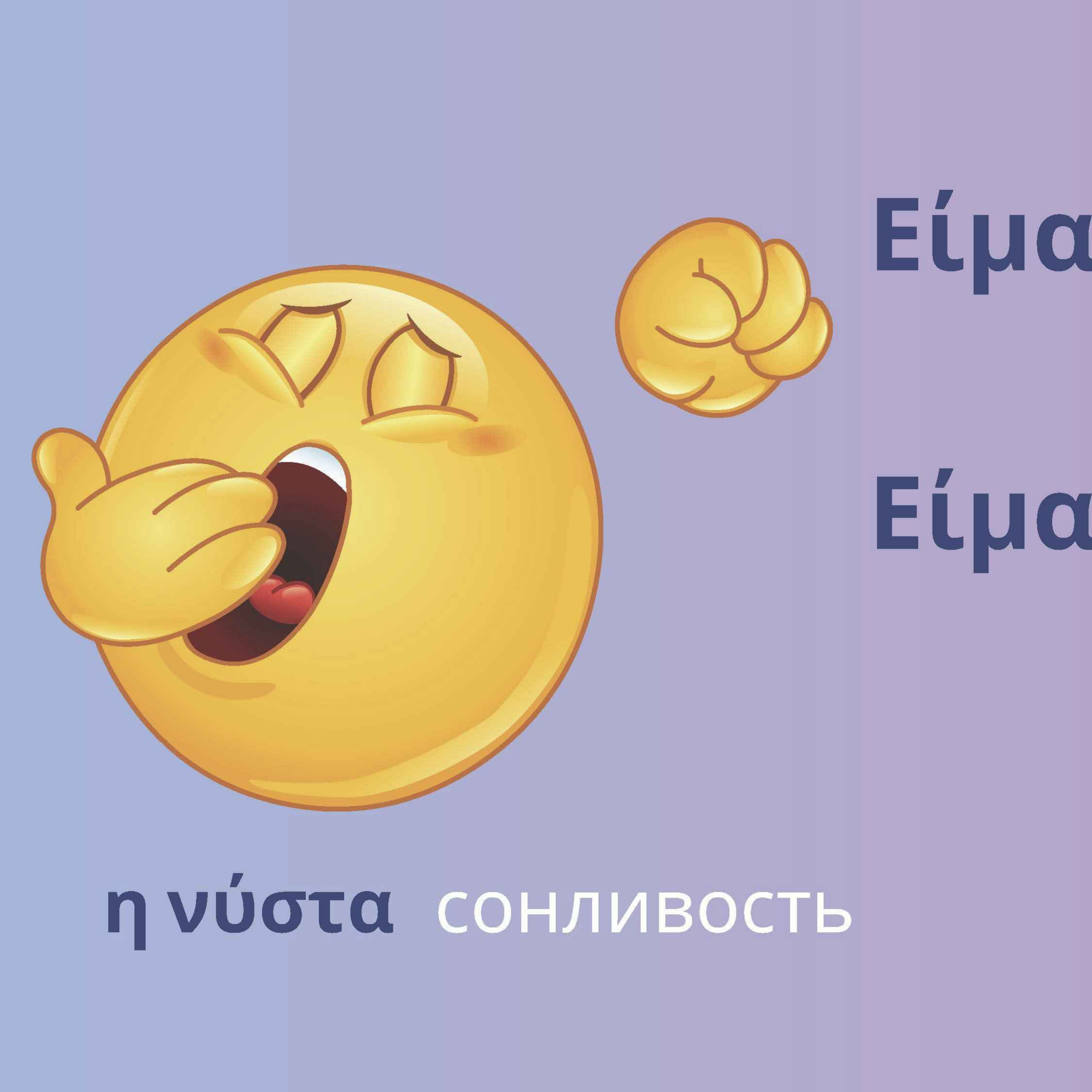 Ощущения и чувства на греческом языке с переводом на русский. Греческий язык для русскоговорящих