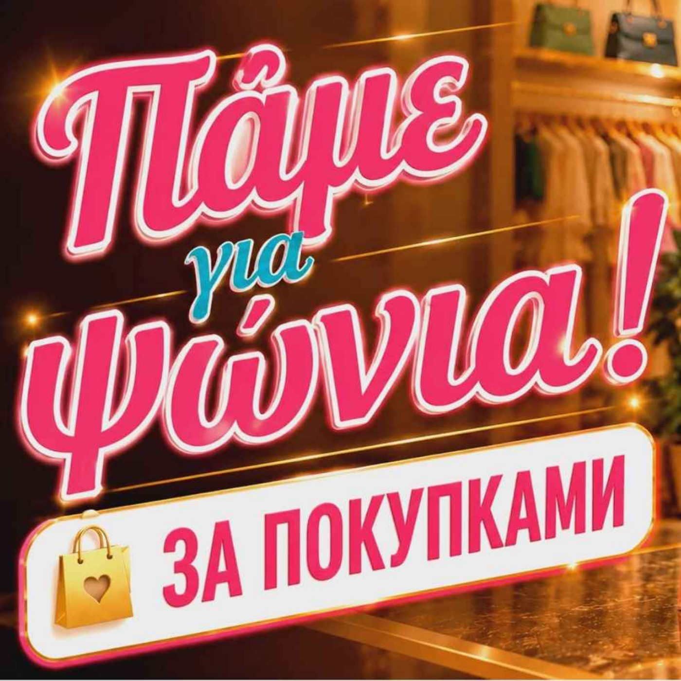 ШОППИНГ на греческом языке ️Πάμε για ψώνια! Диалог в магазине одежды в Греции | Греческий язык для русскоговорящих episode artwork