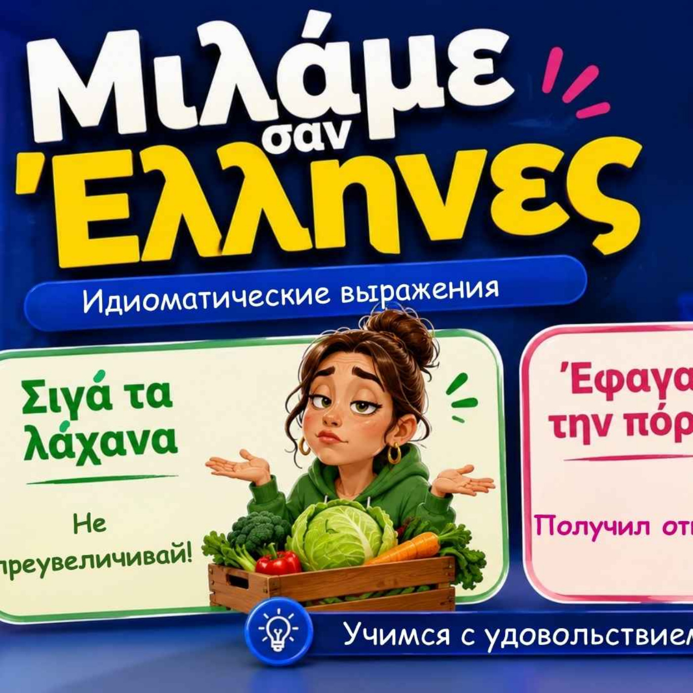 10 εκφράσεις Греческие выражения, которых нет в учебниках! Μιλάμε σαν Έλληνες! Идиомы | Часть 2 episode artwork