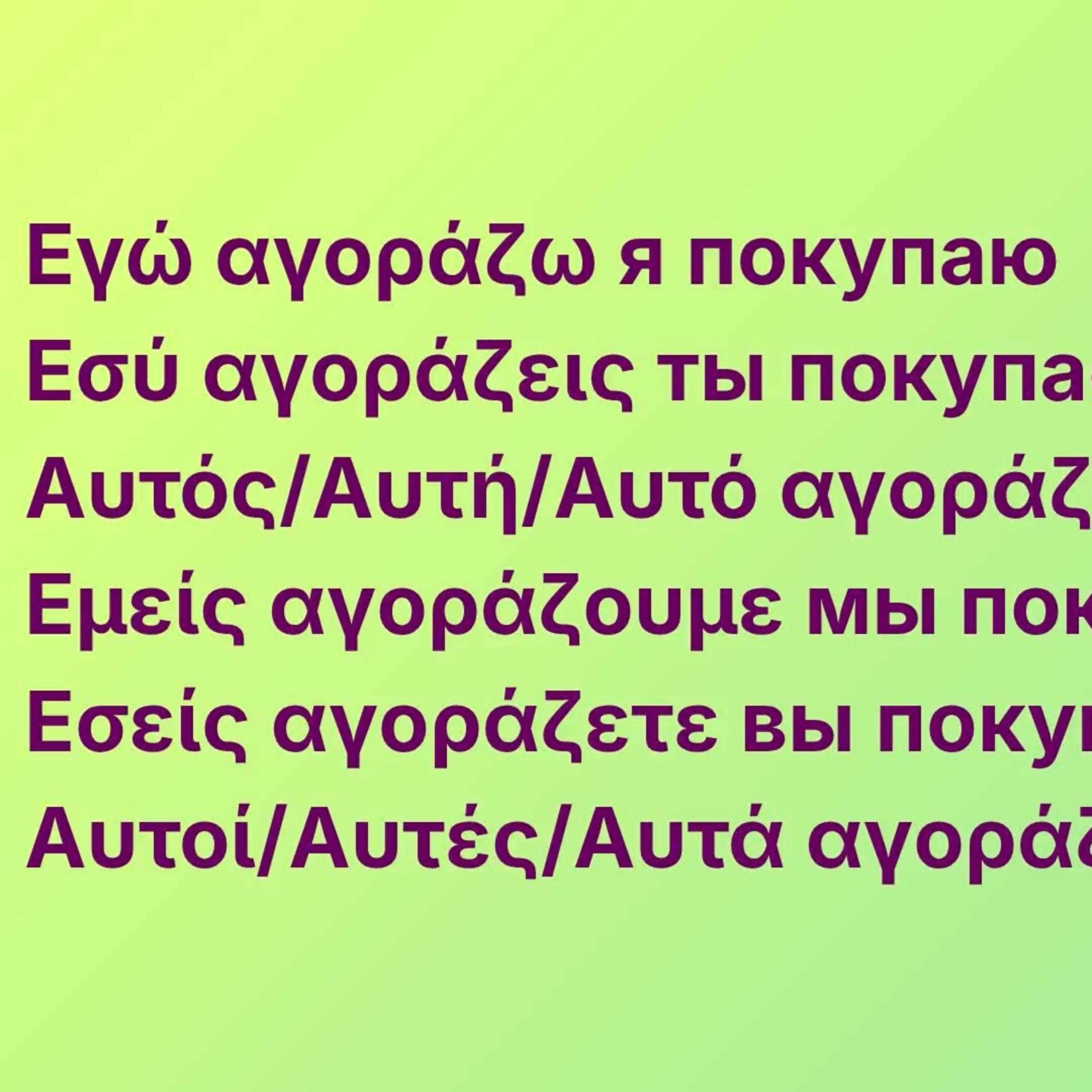 Глаголы αγοράζω / δοκιμάζω - спряжение и перевод на русский | Греческий язык для начинающих