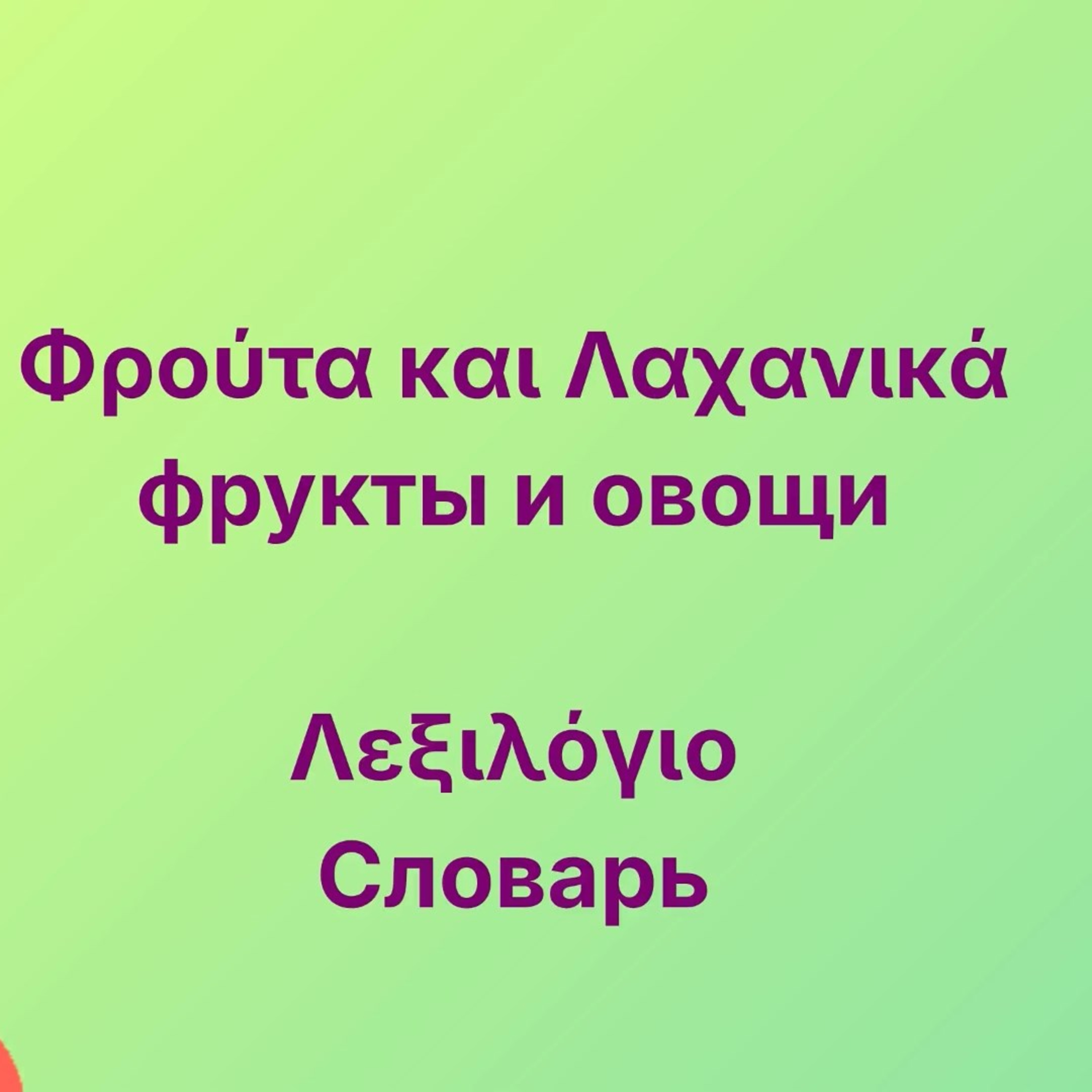 Словарь ОВОЩИ ФРУКТЫ с русским переводом - Λαχανικά και Φρούτα | Греческий язык для начинающих