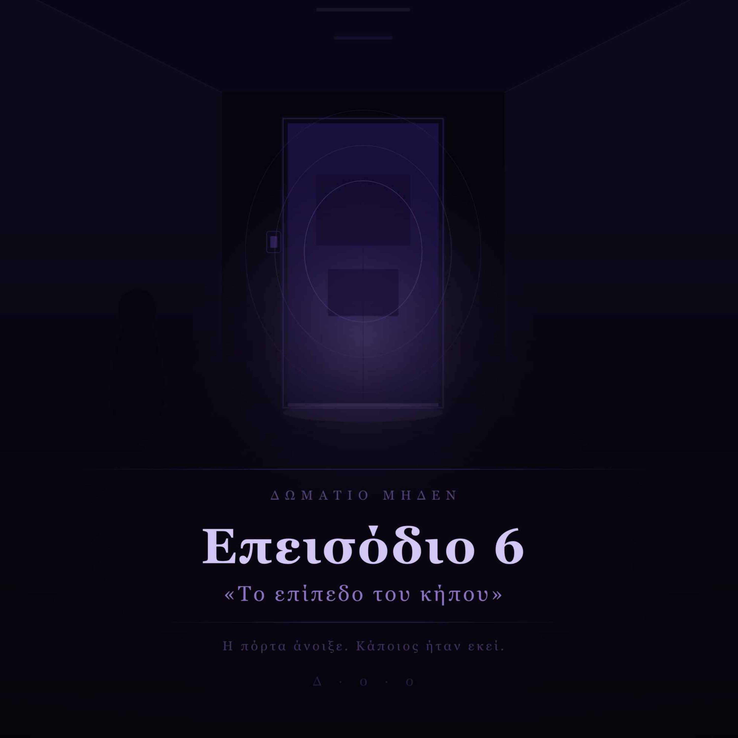 Room Zero - Επεισόδιο 6 - «Το επίπεδο του κήπου»