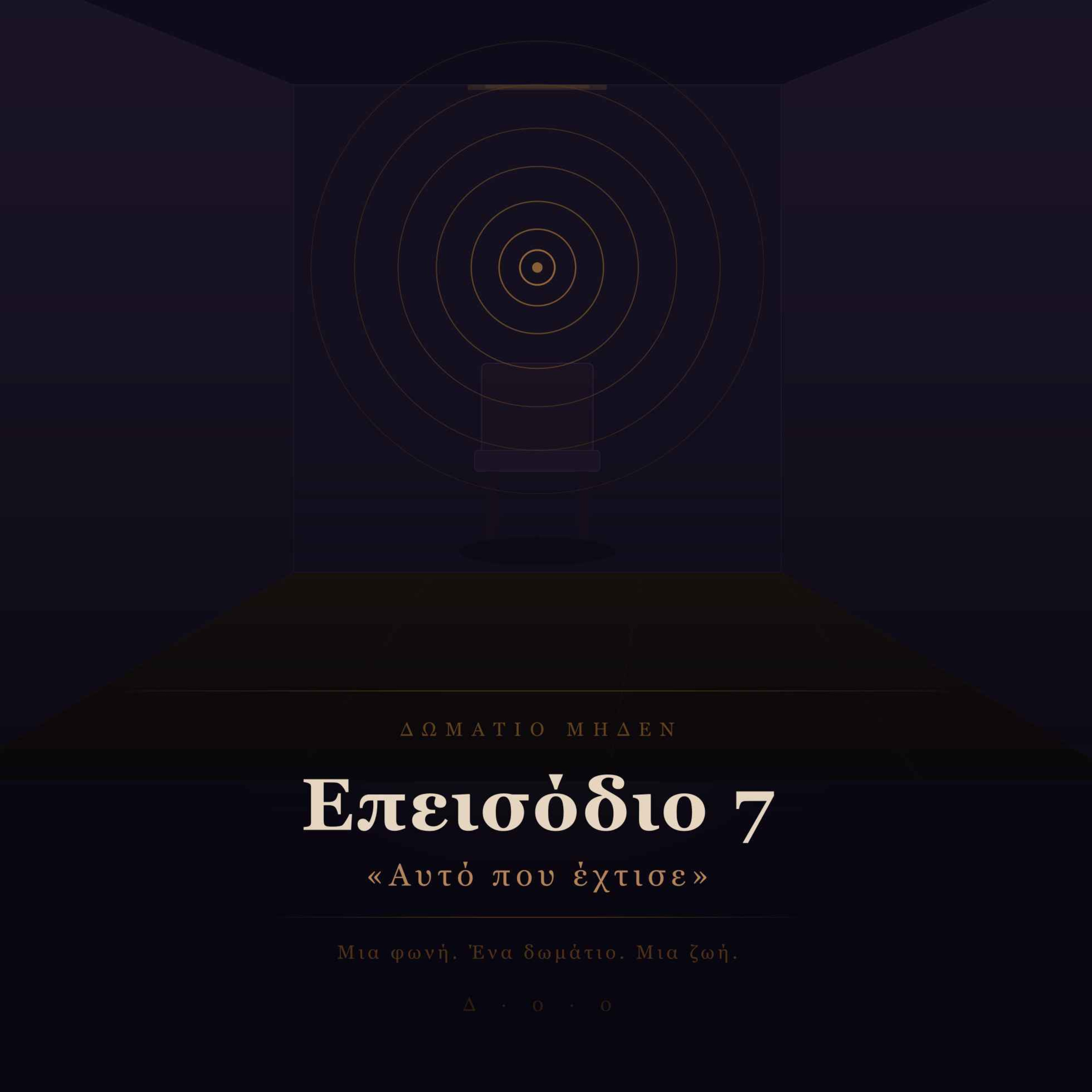Room Zero - Επεισόδιο 7 -  «Αυτό που έχτισε» episode artwork