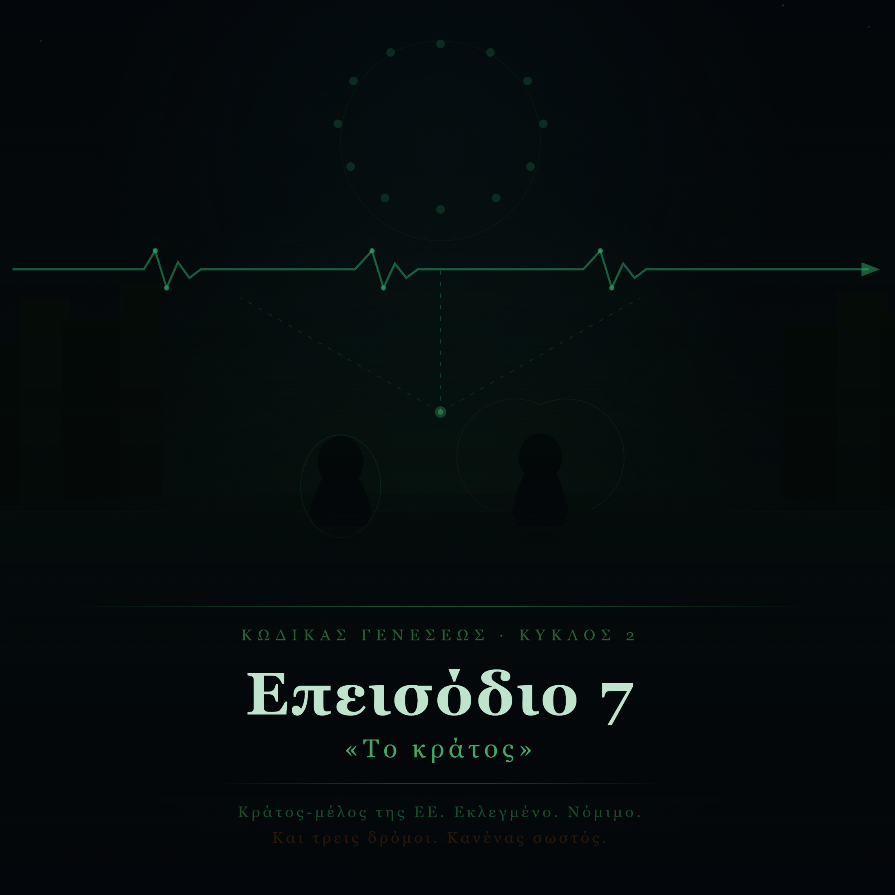 Genesis Code - Επεισόδιο 7 - «Το κράτος» episode artwork