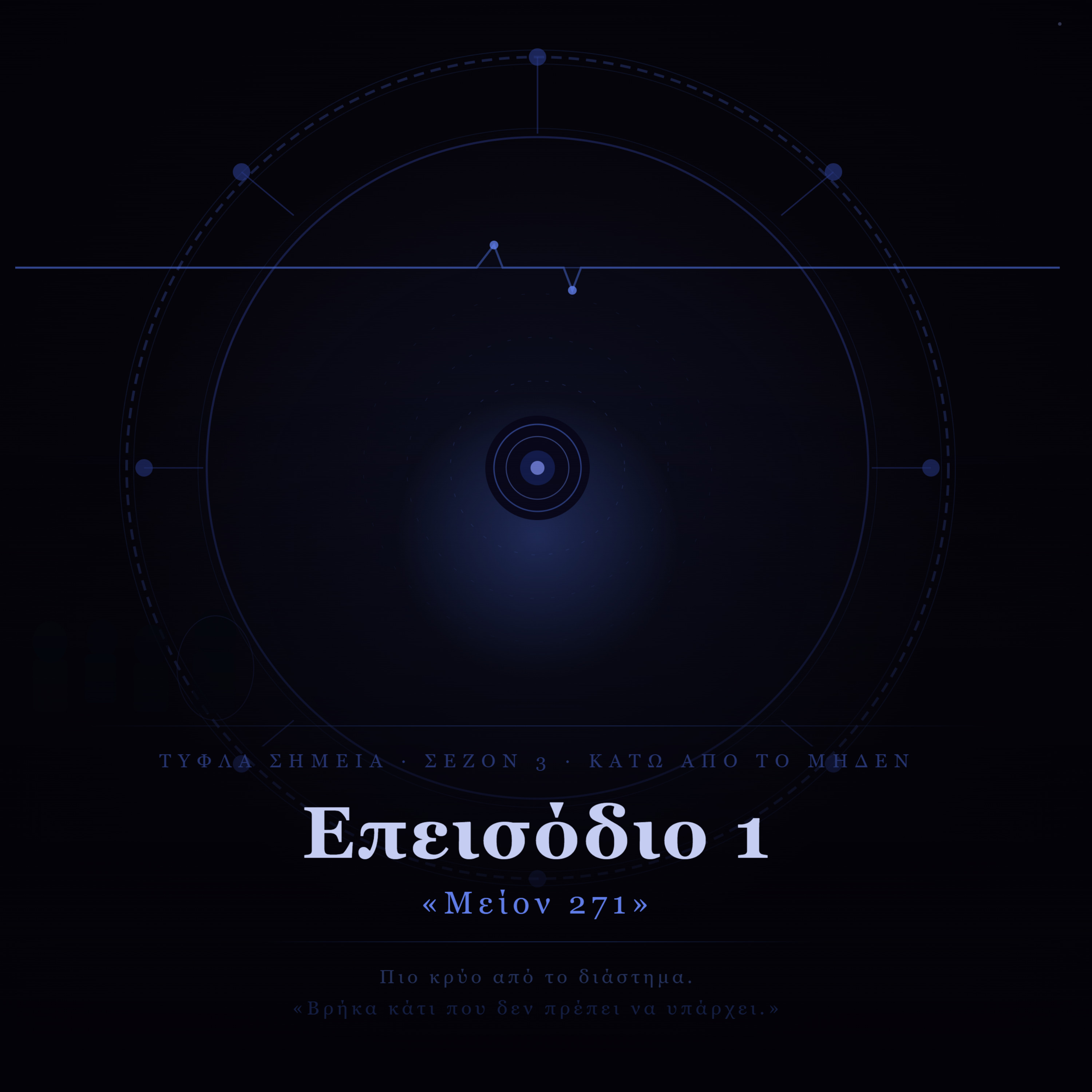 Below Zero - Επεισόδιο 1 - «Μείον 271» episode artwork