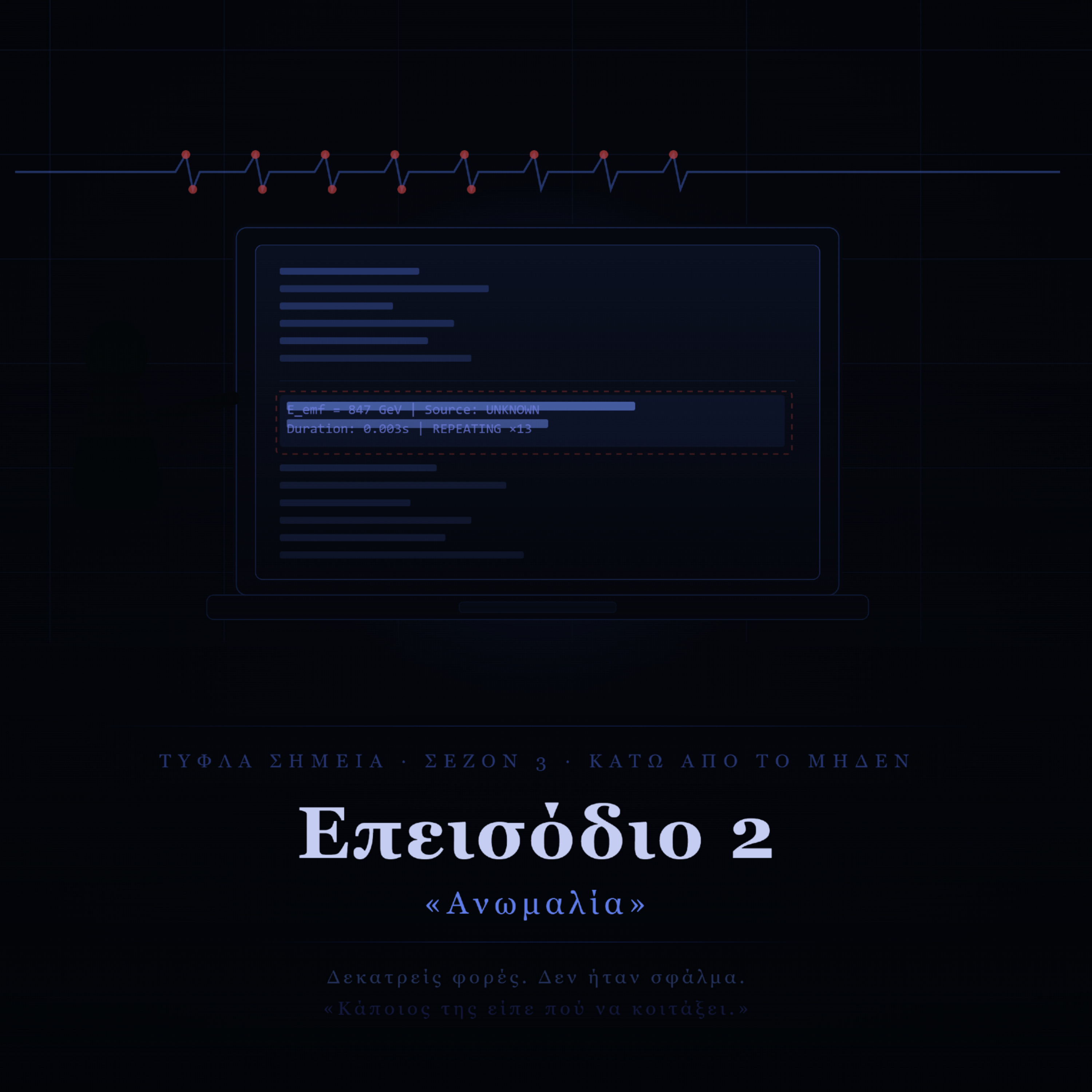 Below Zero - Επεισόδιο 2 - «Ανωμαλία» episode artwork