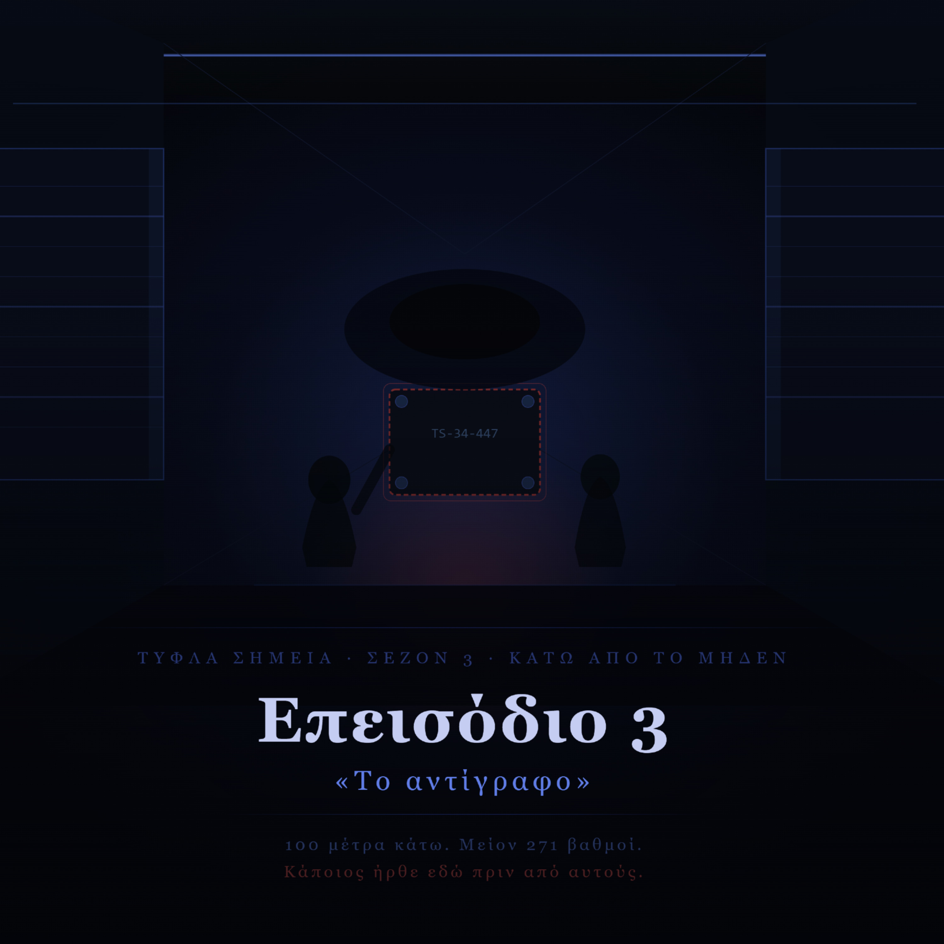 Below Zero - Επεισόδιο 3 -  «Το αντίγραφο» episode artwork
