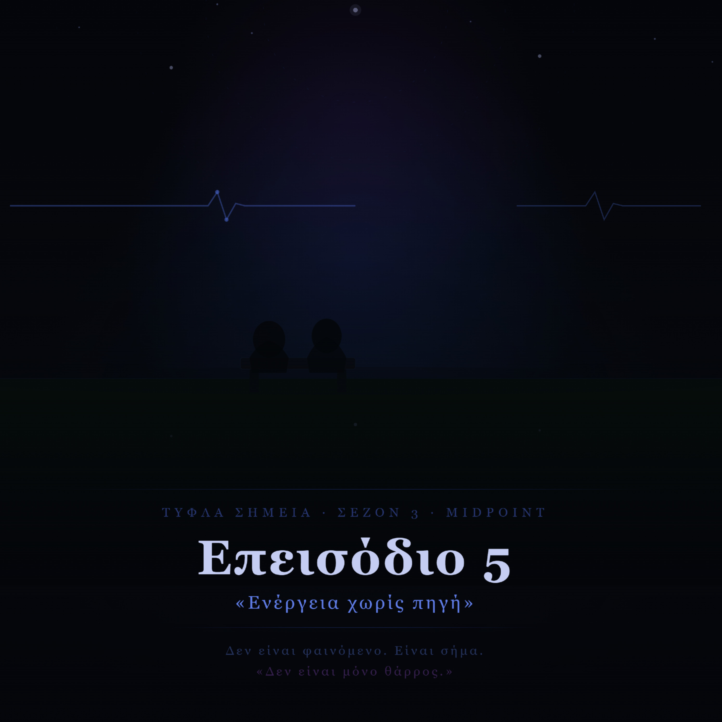 Below Zero - Επεισόδιο 5 - «Ενέργεια χωρίς πηγή»