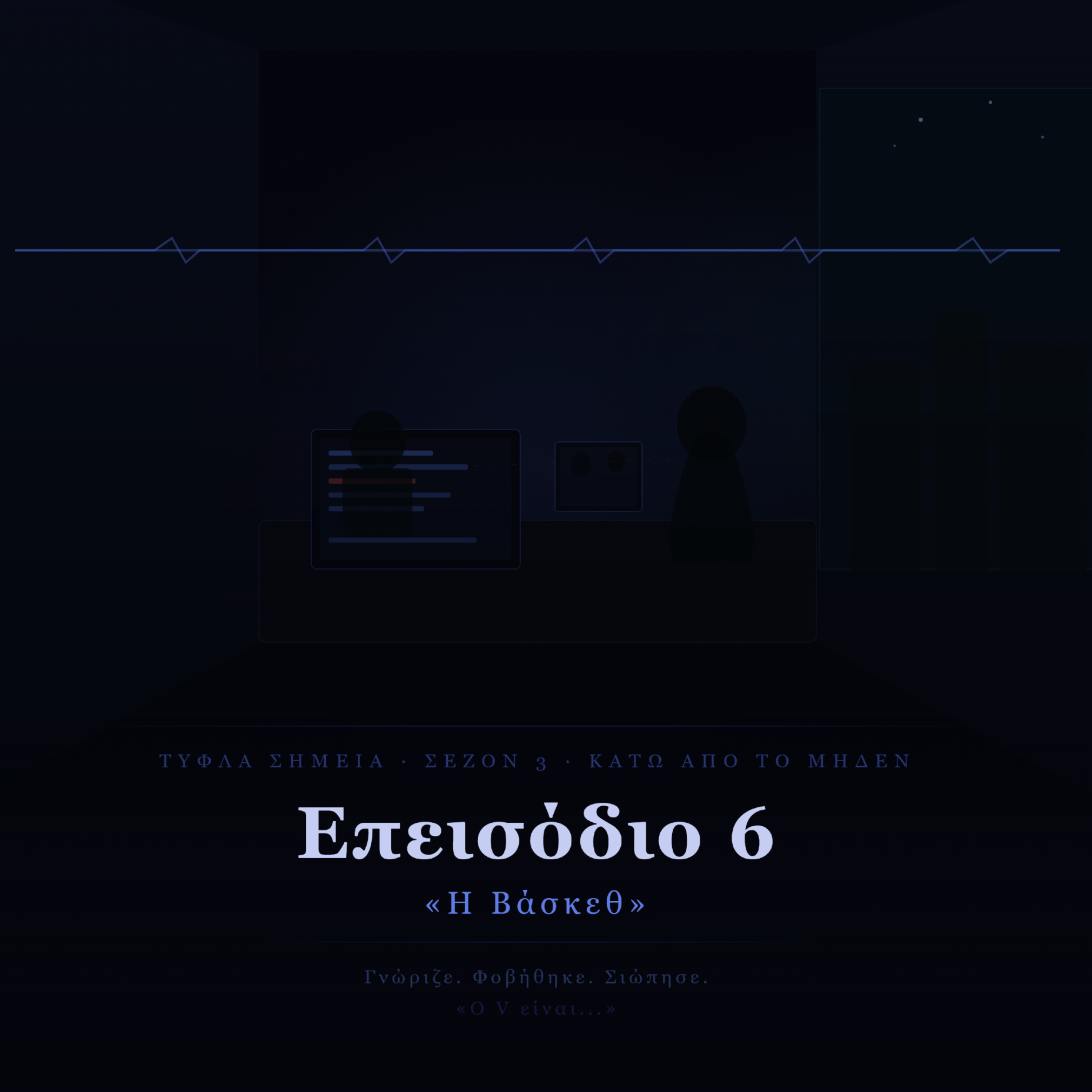 Below Zero - Επεισόδιο 6 - «Η Βάσκεθ»