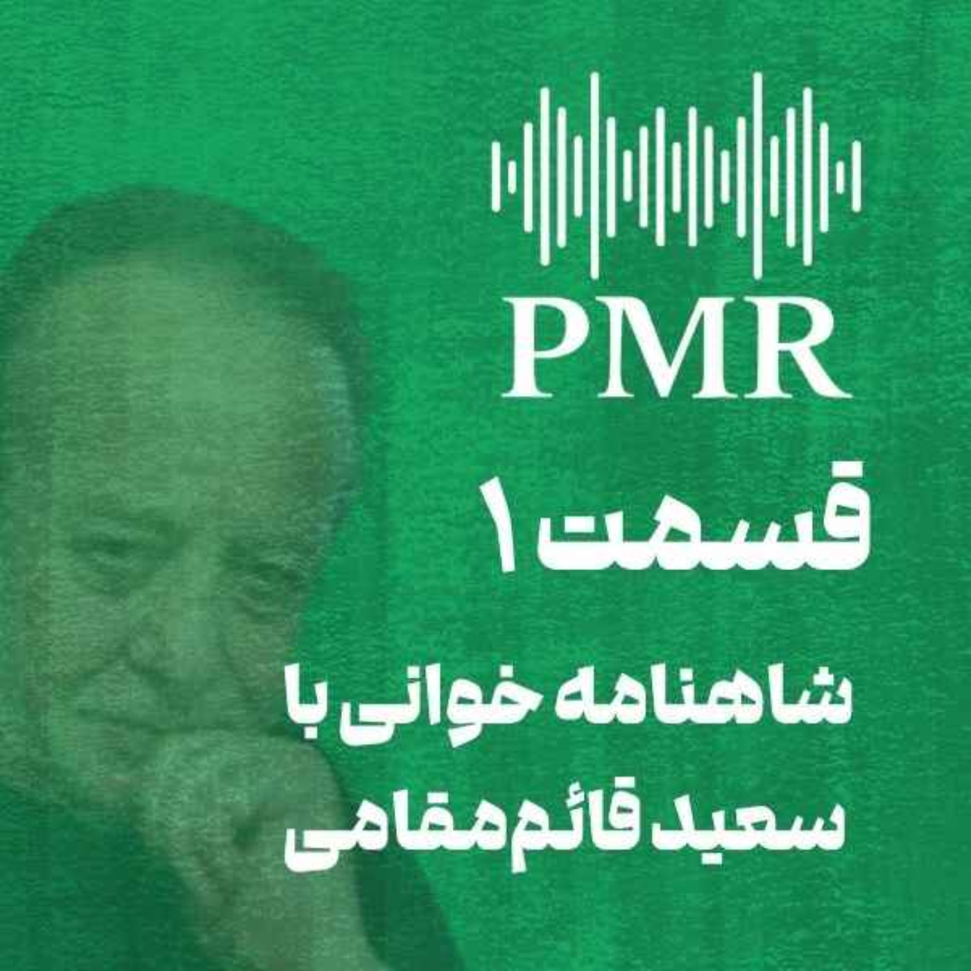 شاهنامه خوانی با سعید قائم‌مقامی | قسمت ۱