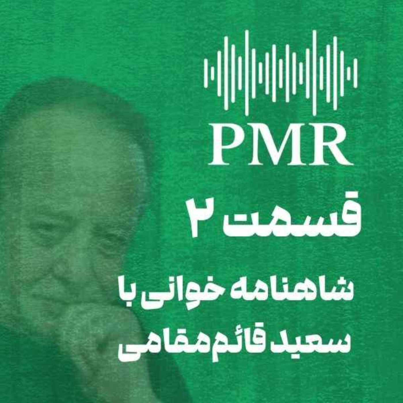 شاهنامه خوانی با سعید قائم‌مقامی | قسمت ۲