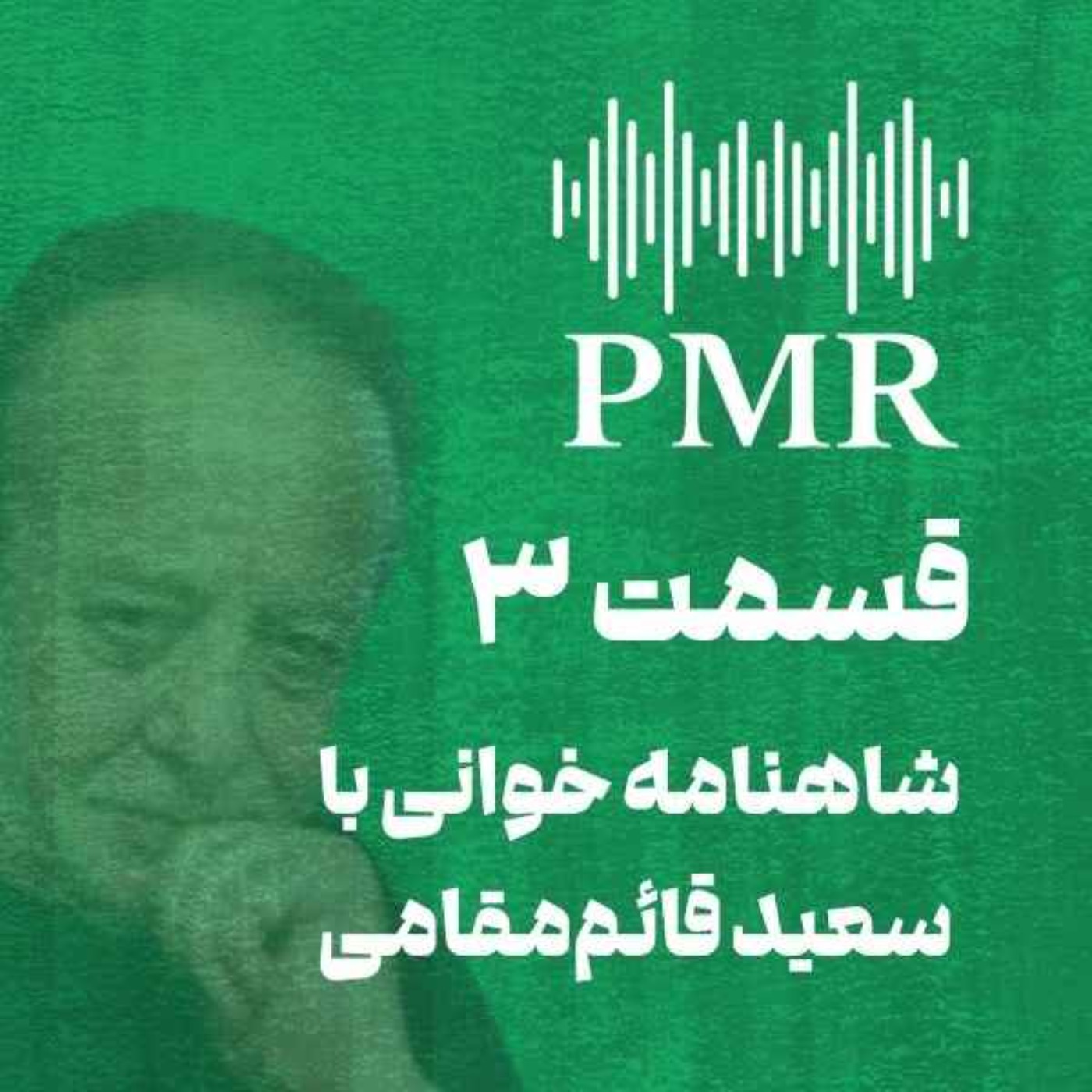 شاهنامه خوانی با سعید قائم‌مقامی | قسمت ۳
