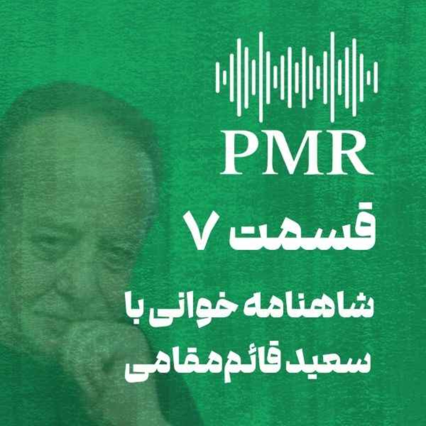 شاهنامه خوانی با سعید قائم‌مقامی | قسمت ۷