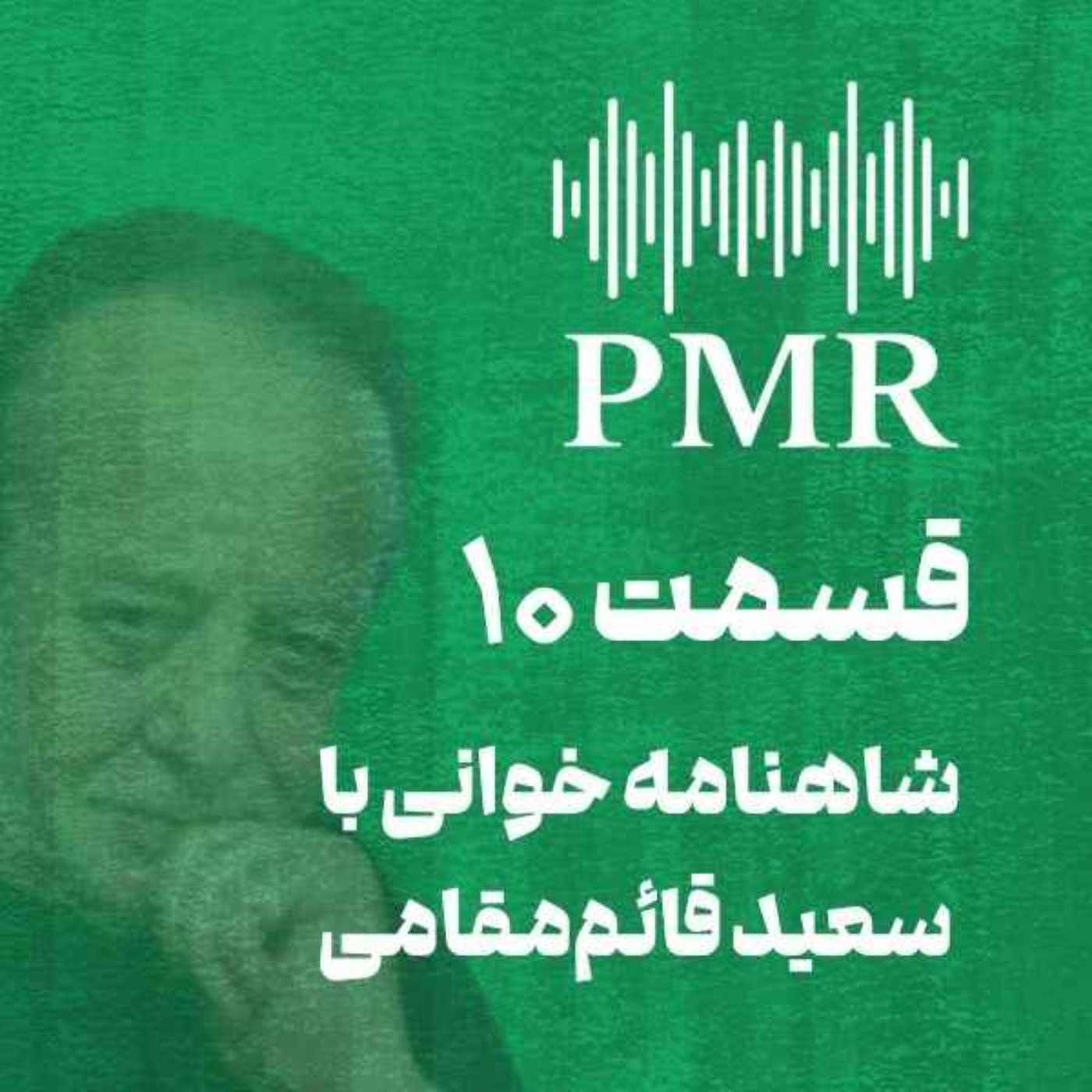 شاهنامه خوانی با سعید قائم‌مقامی | قسمت ۱۰