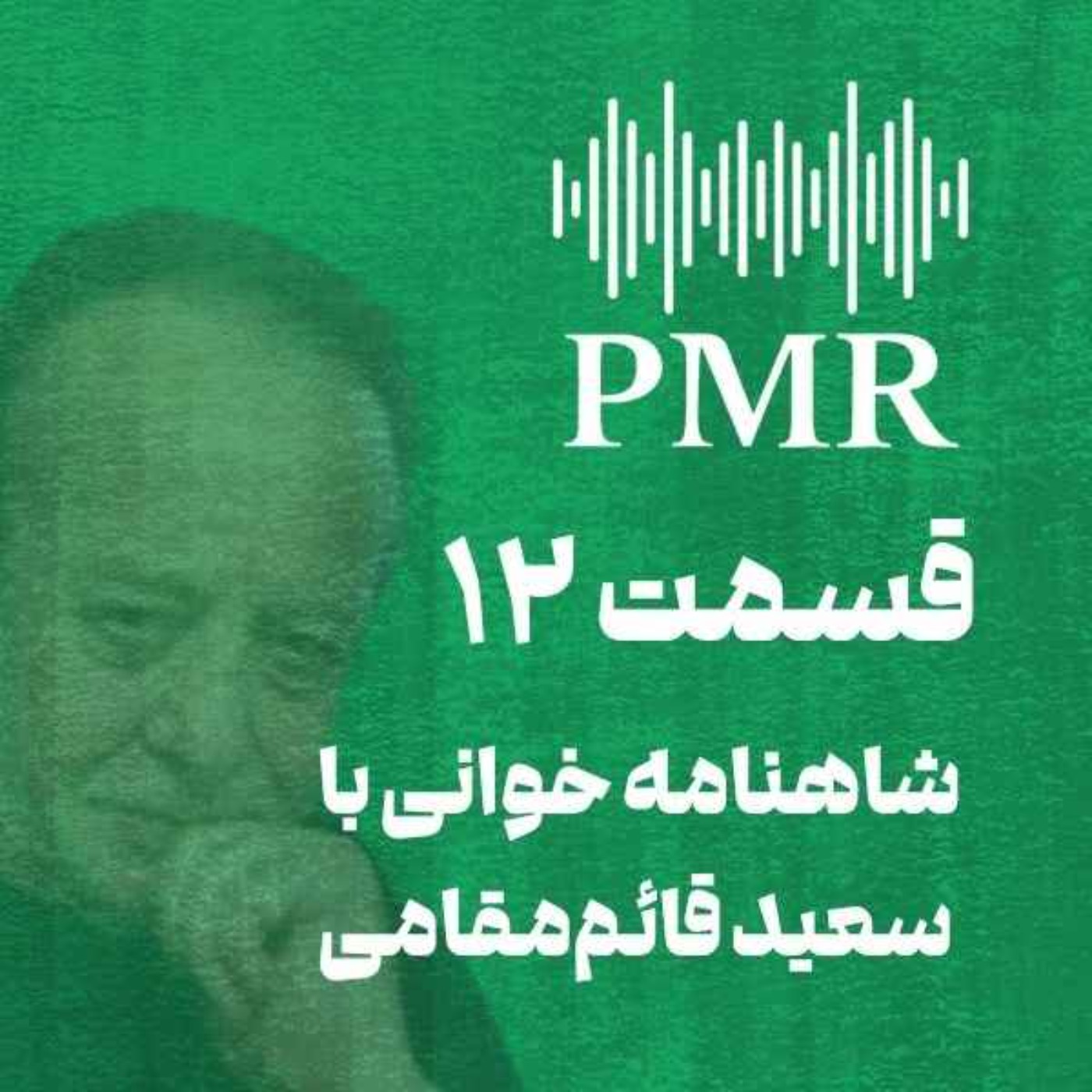 شاهنامه خوانی با سعید قائم‌مقامی | قسمت ۱۲