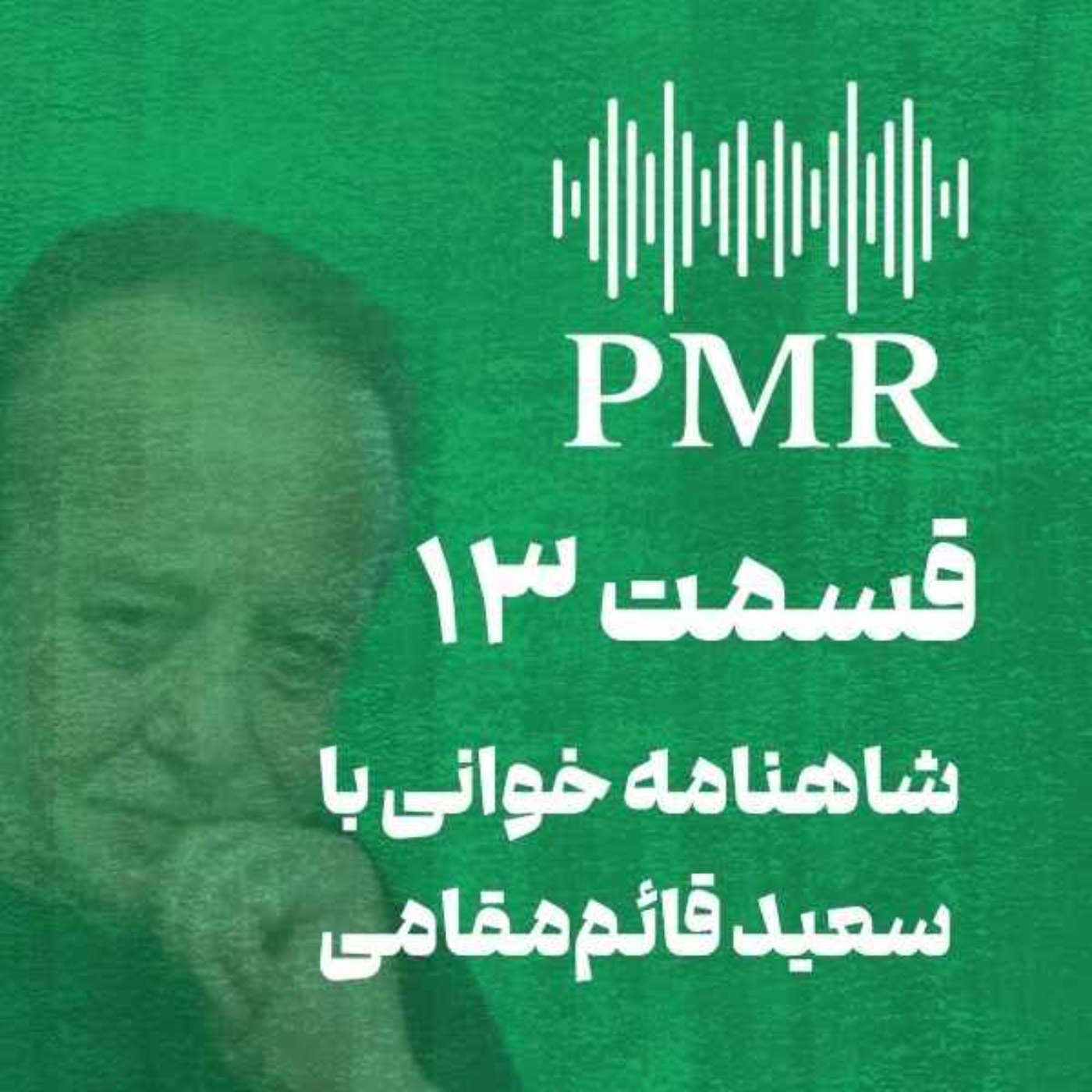 شاهنامه خوانی با سعید قائم‌مقامی | قسمت ۱۳
